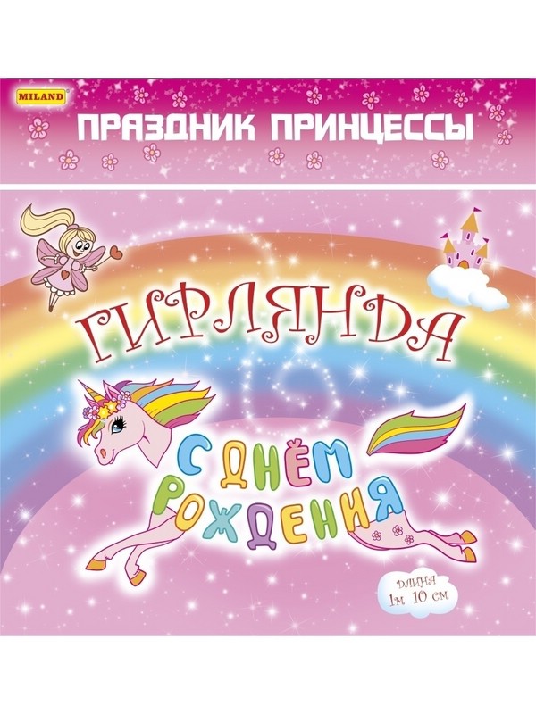 Гирлянда "Праздник принцессы"