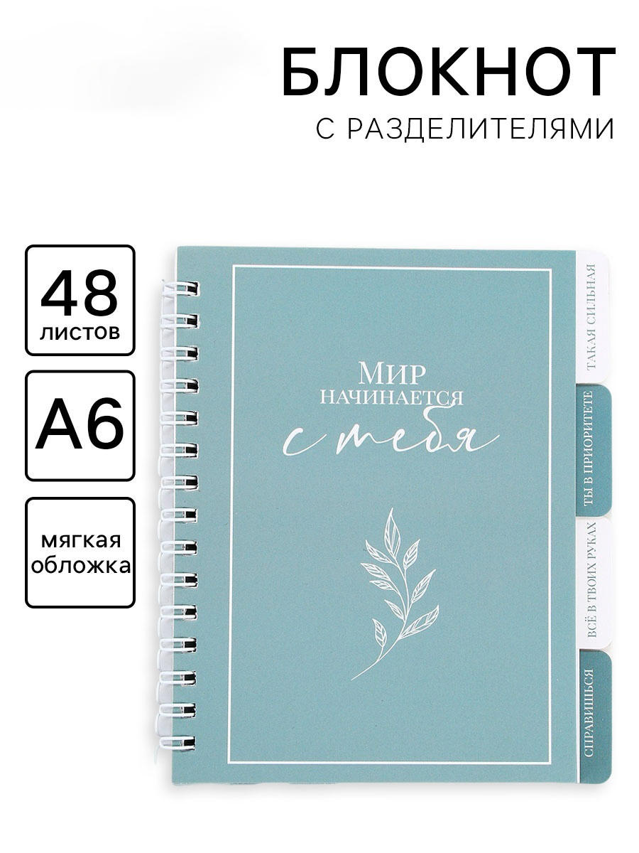 Блокнот с разделителями А6, 48 листов «Мир начинается с тебя»