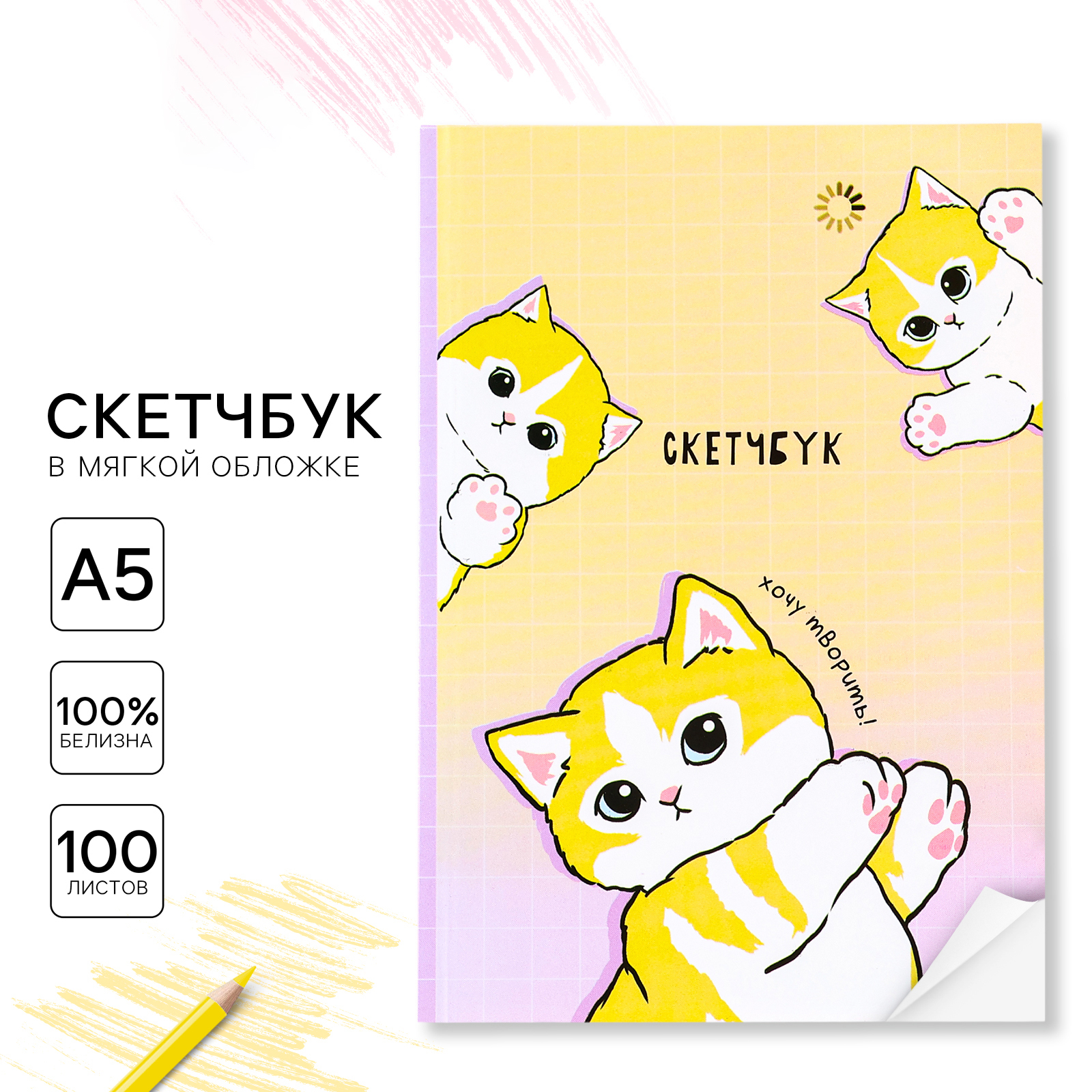 Скетчбук в мягкой обложке А5, 100 л. Бумага 100 г «Котики»