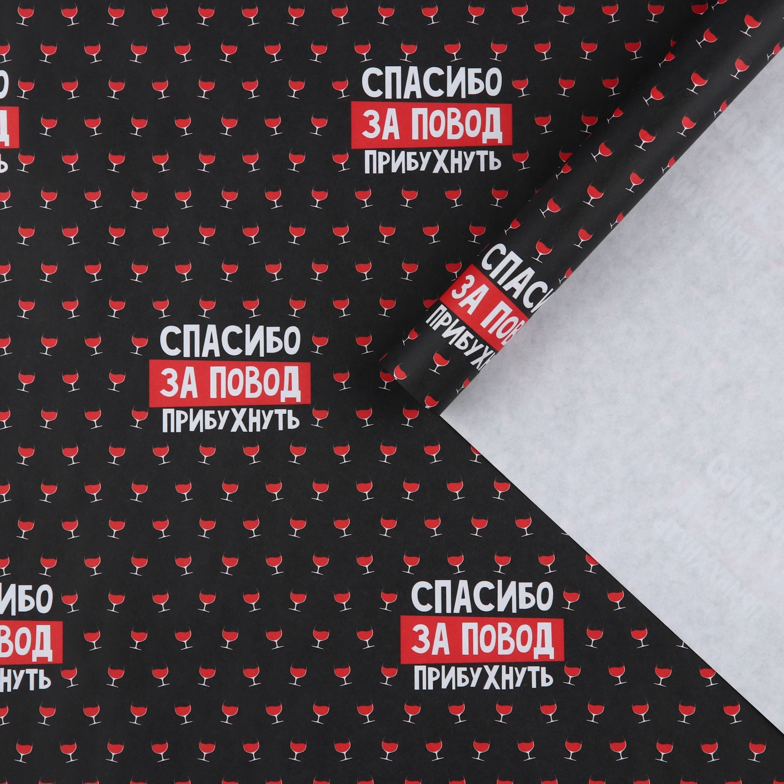 Бумага упаковочная крафтовая белая «Спасибо за повод прибухнуть», 50 x 70 см
