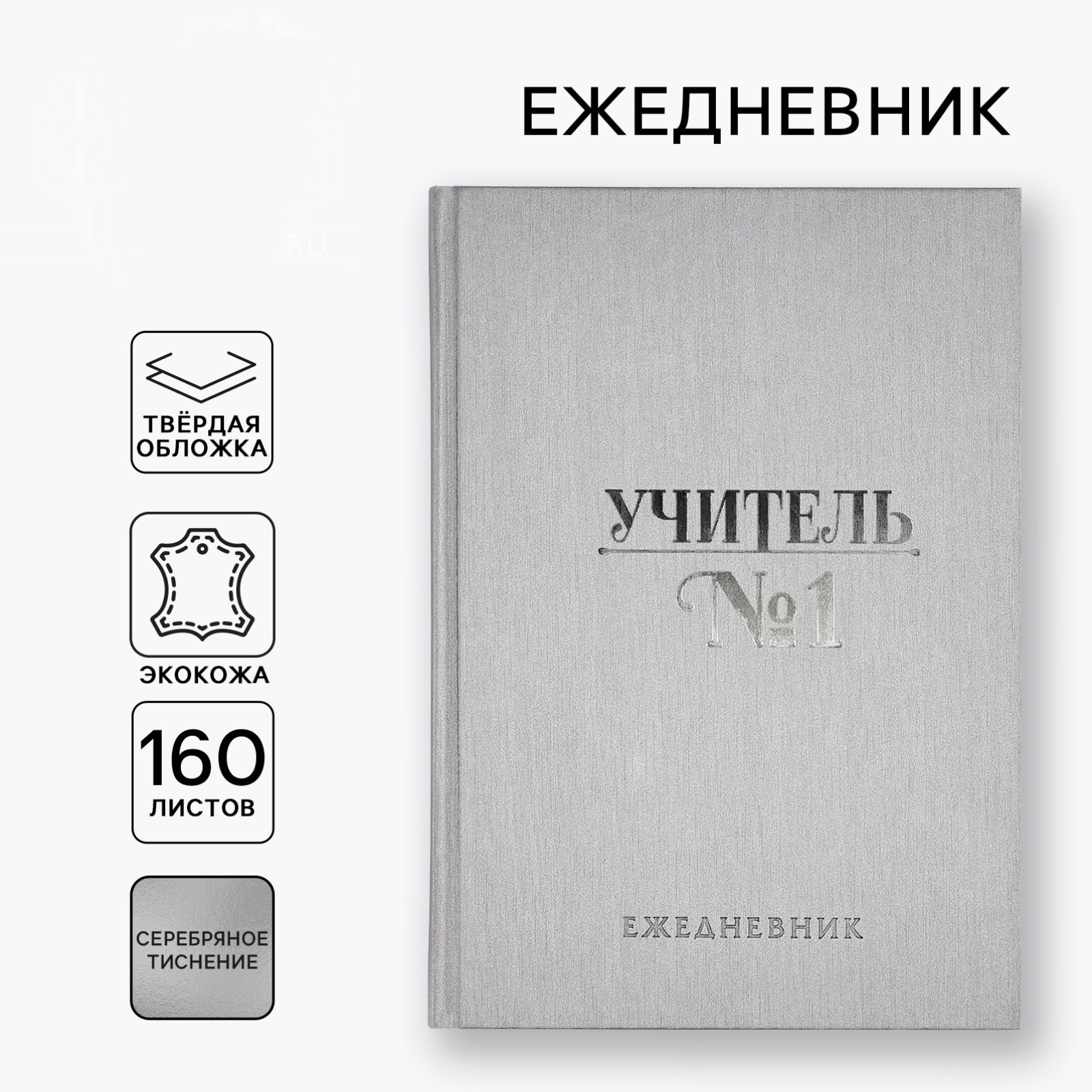 Ежедневник «Учитель всегда прав» А5, 160 л, твёрдая обложка, кожзам