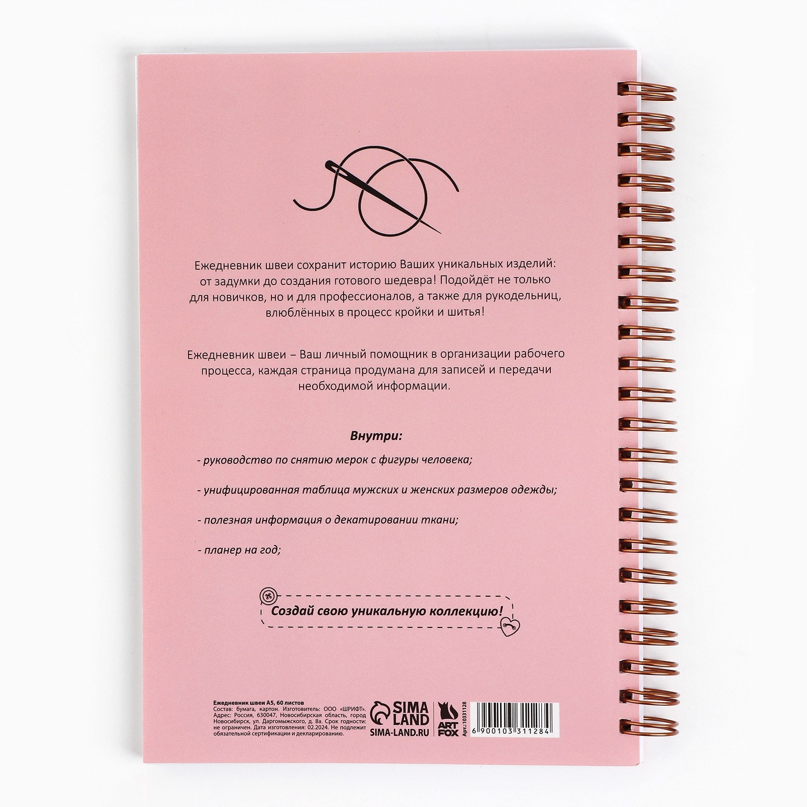 Ежедневник швеи А5, 60 листов «Шей, Твори, Люби» - фото 5