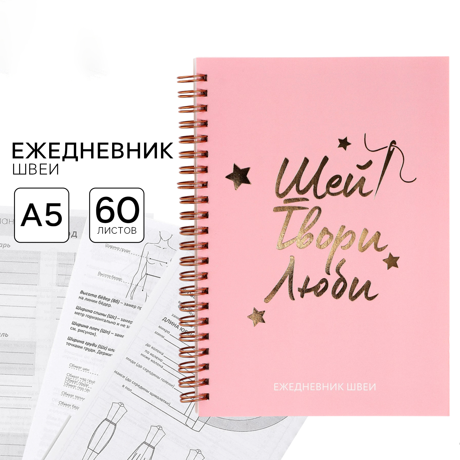 Ежедневник швеи А5, 60 листов «Шей, Твори, Люби»