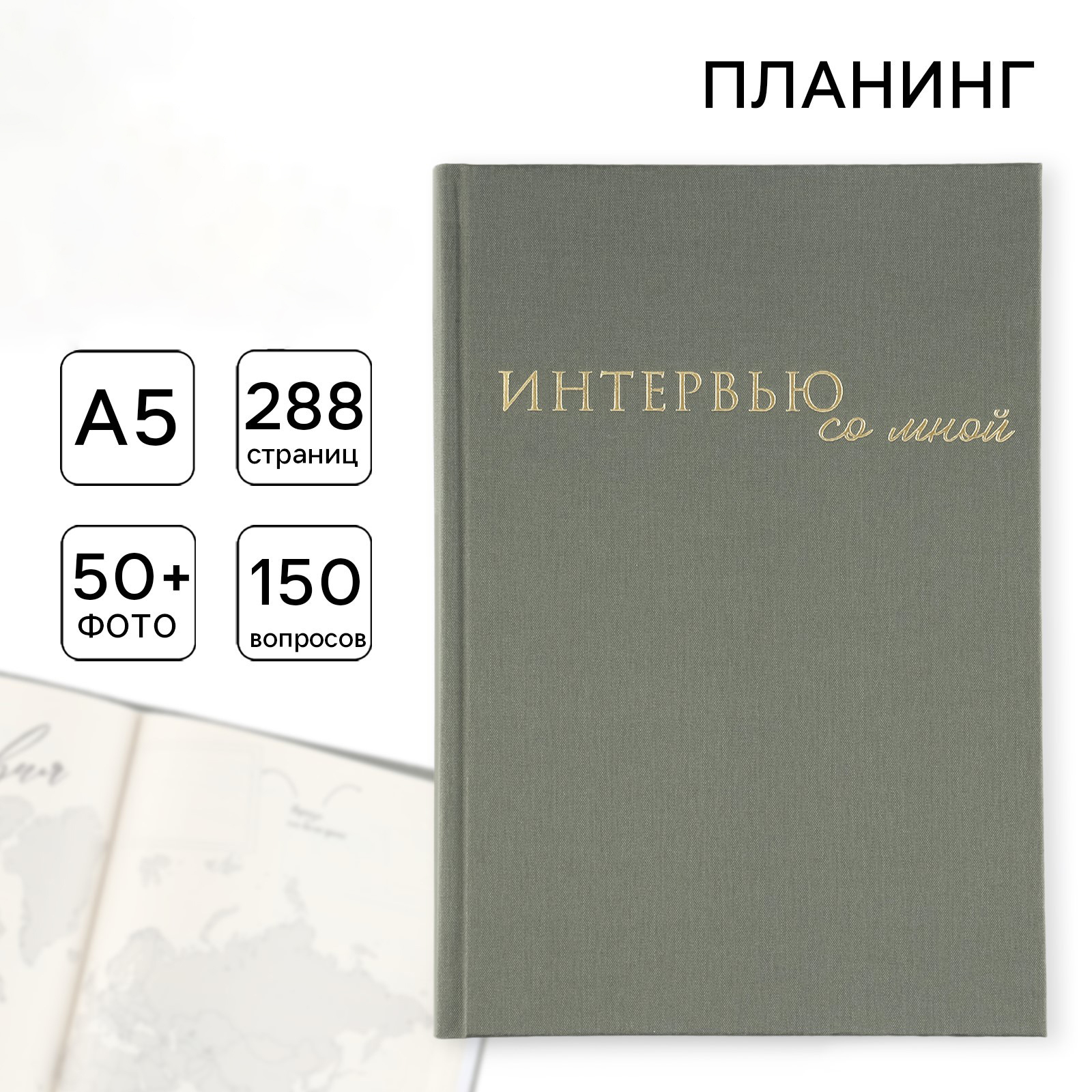 Планер интервью А5, 144 листа, твердая обложка, текстиль «Зеленый»
