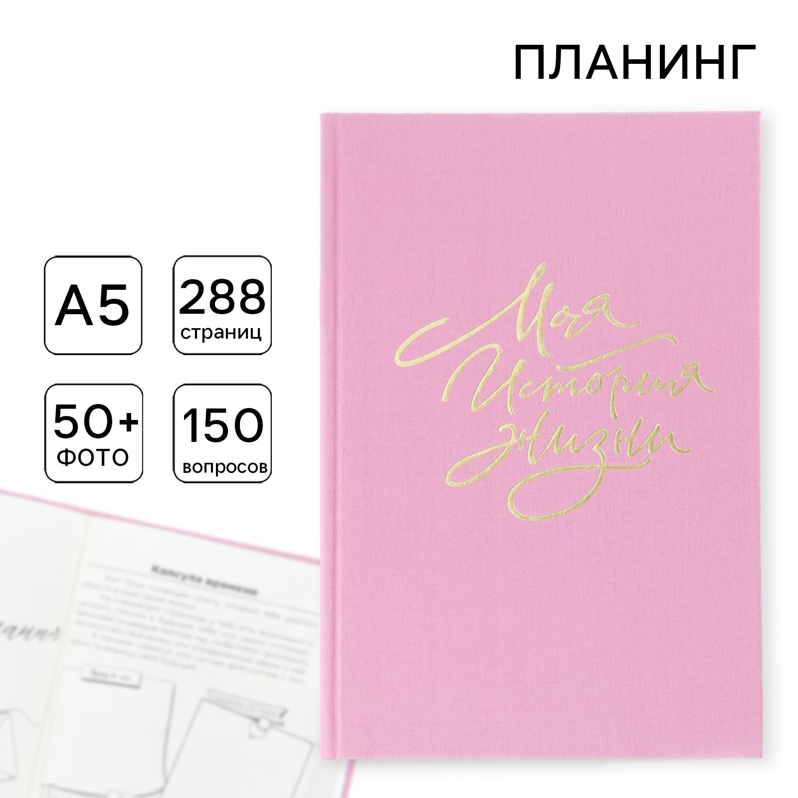 Планер интервью А5, 144 листа, твердая обложка, текстиль «Розовый»