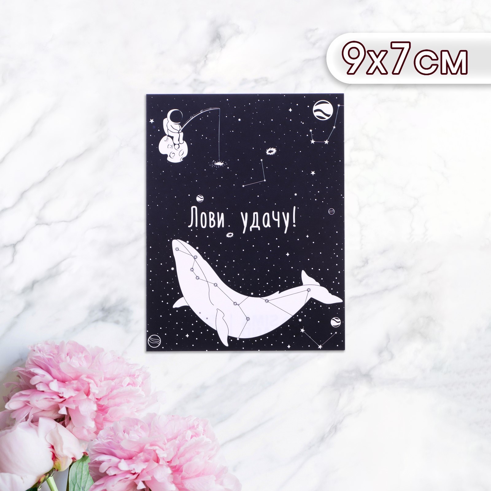 Мини-открытка "Лови удачу!" космонавт с китом, 9 х 7 см 10485895