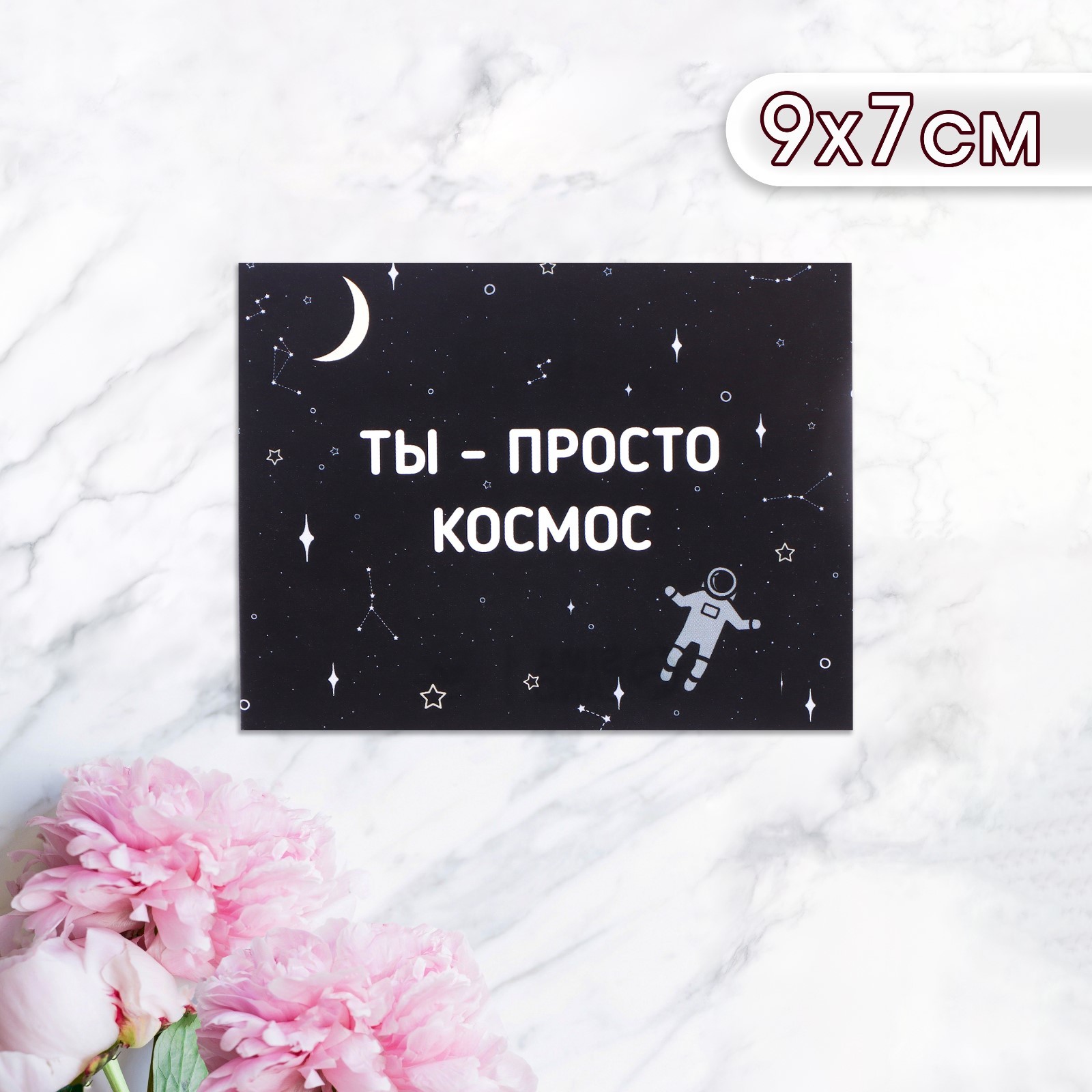 Мини-открытка "Ты просто космос!" космонавт, 9 х 7 см 10485886