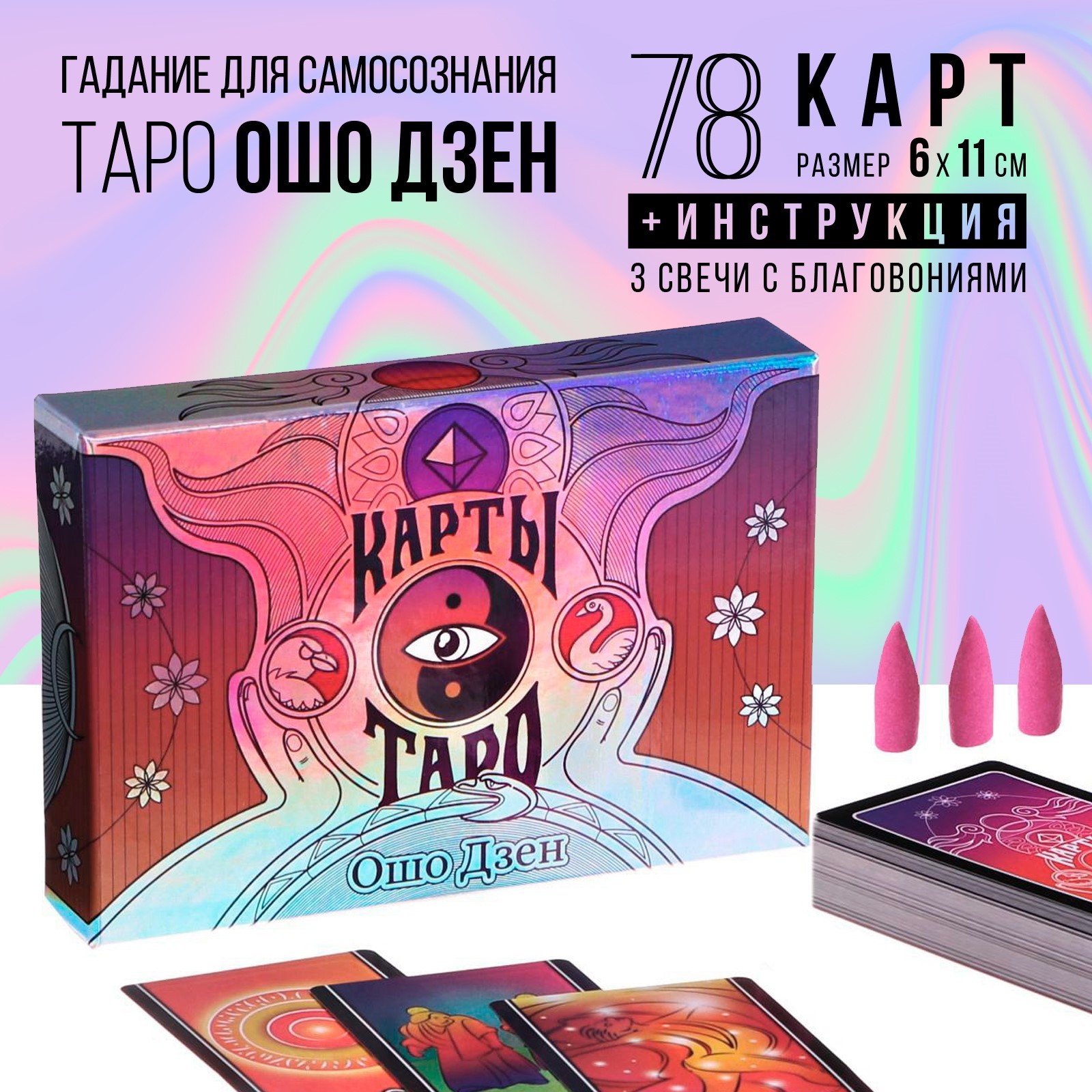 Таро «Ошо Дзен», 79 карт (6×11 см), в комплекте с благовониями, 16+