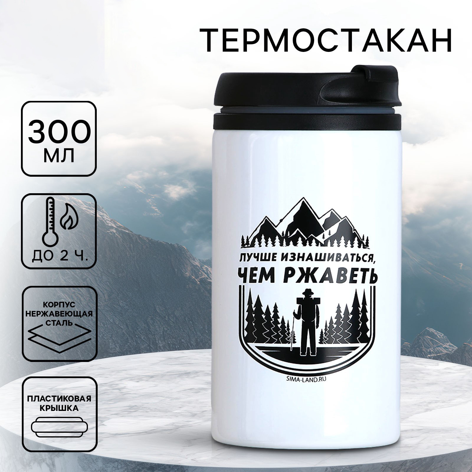 Термостакан «Путник», 300 мл