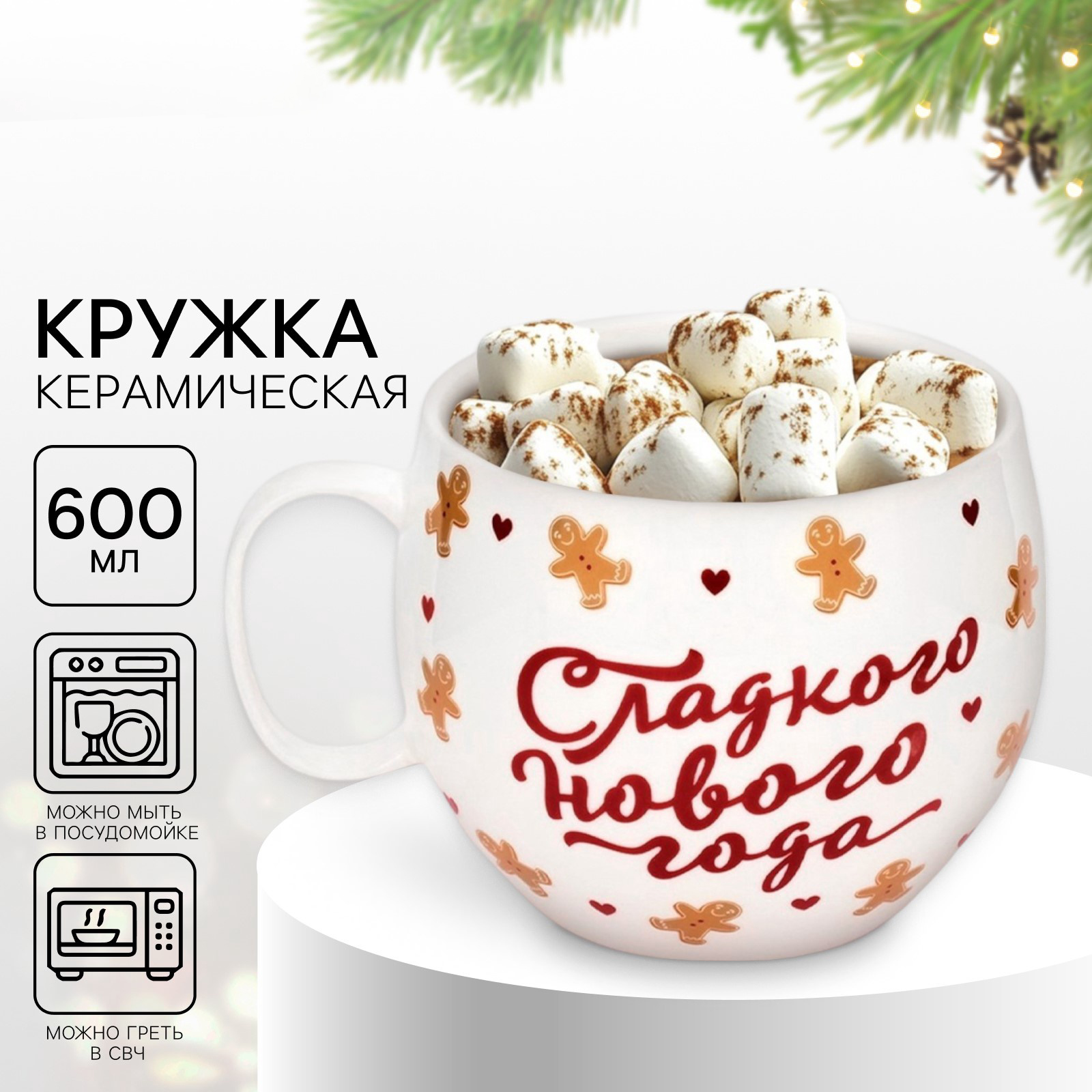 Кружка новогодняя керамическая «Сладкого нового года», 600 мл