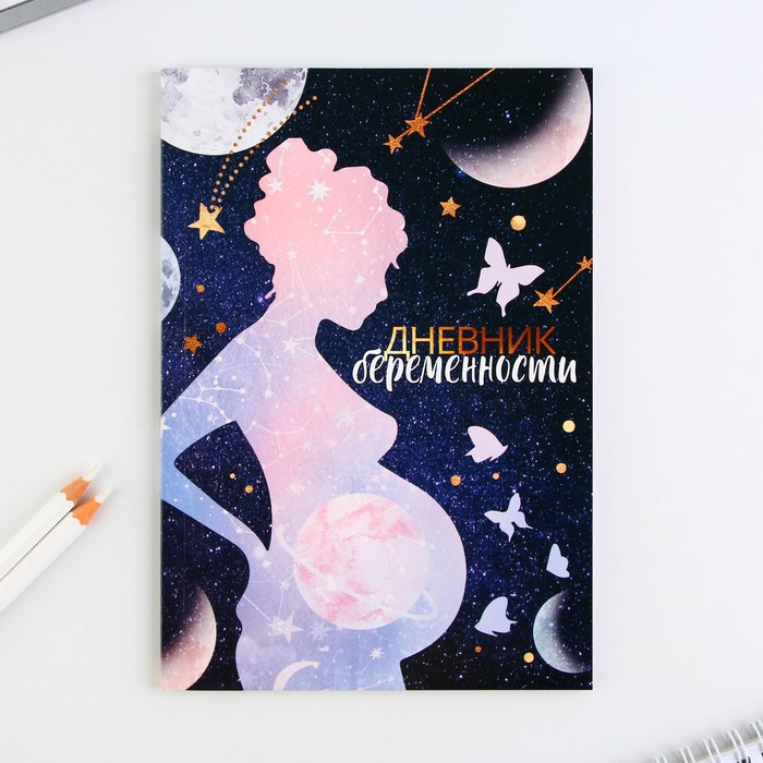 Ежедневник будущей мамы, 40 л "Дневник беременности"