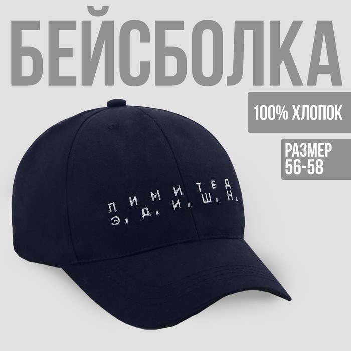 Кепка унисекс «Лимитед Э.Д.И.Ш.Н.», цвет синий, 56-58 рр.