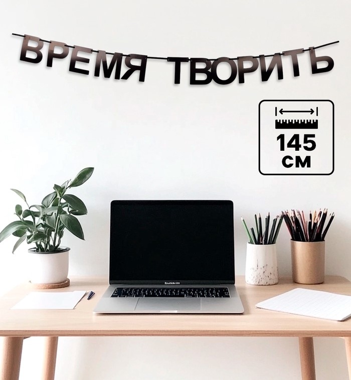Гирлянда на ленте «Время творить», 145 см