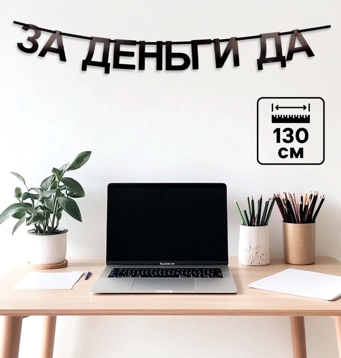 Гирлянда на ленте «За деньги да», 130 см
