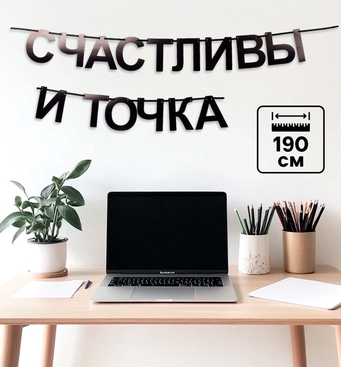 Гирлянда на ленте «Счастливы», 190 см