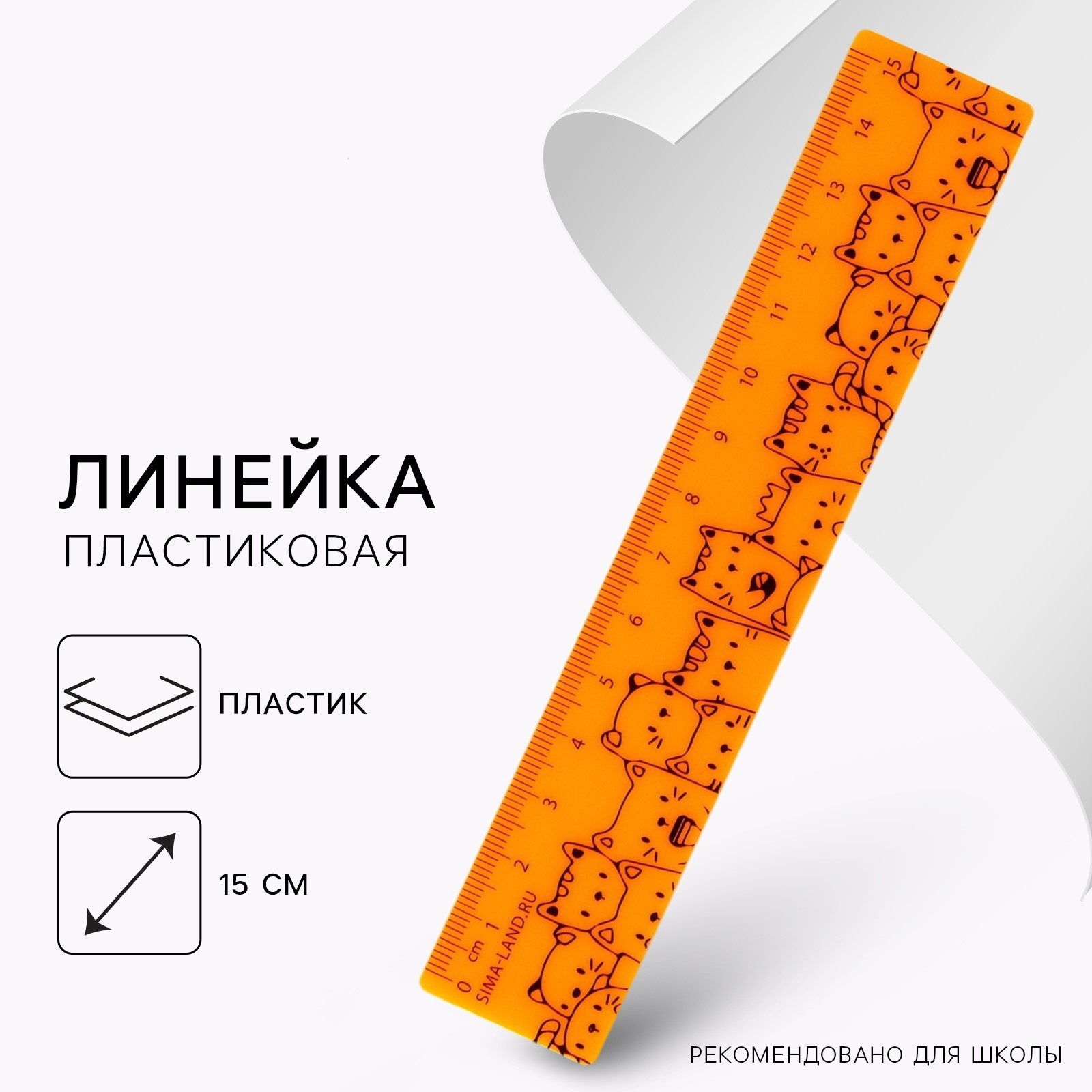 Линейка 15 см, пластиковая «Котики», оранжевый корпус