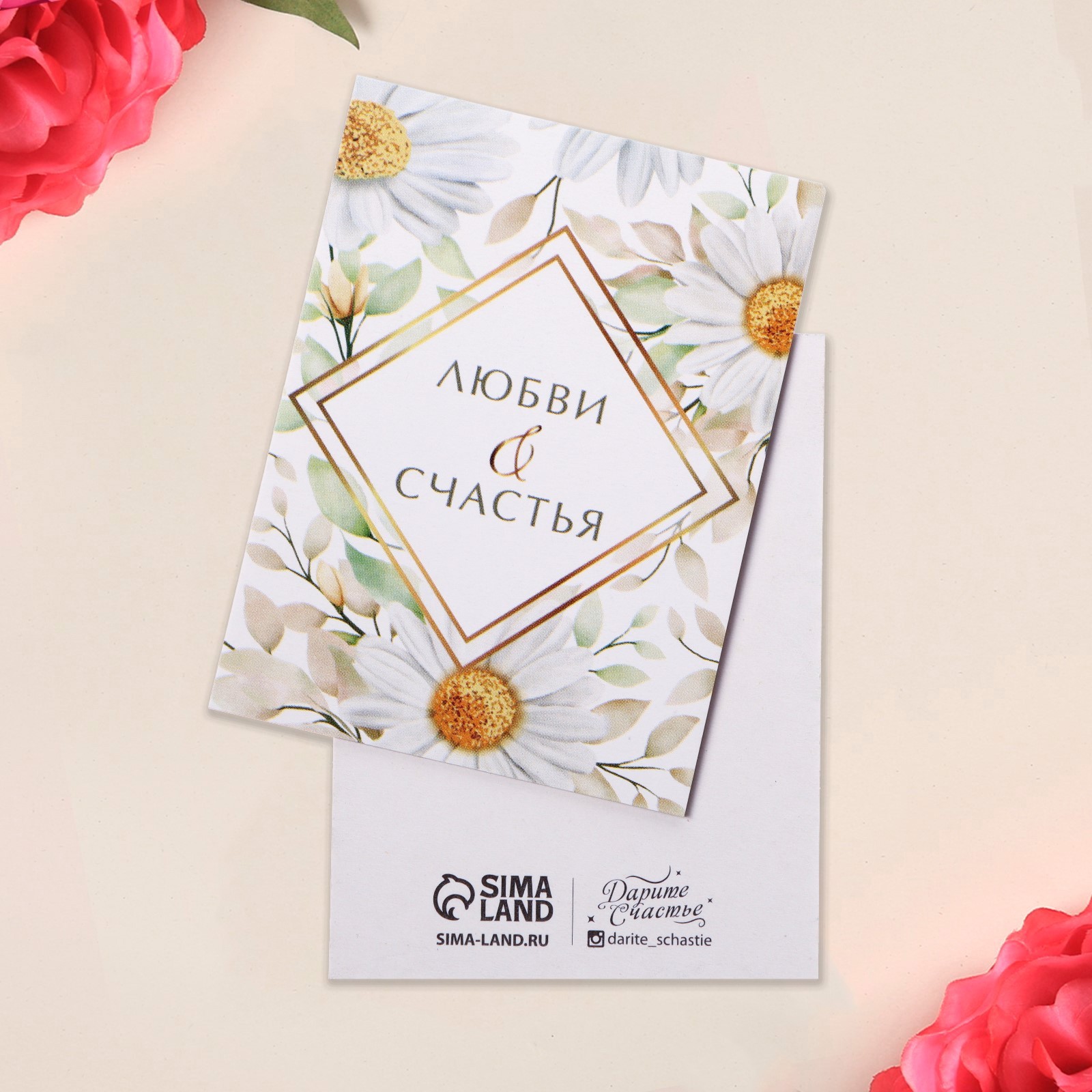 Открытка-мини «Любви и счастья», 8×6 см