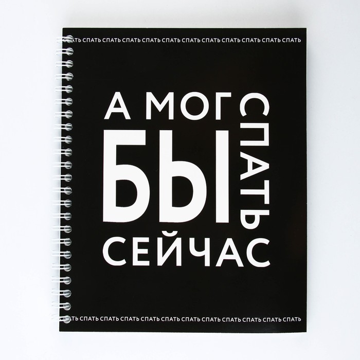 Тетрадь в клетку, 96 л., А5, на спирали, блок №1 «А мог бы спать сейчас»