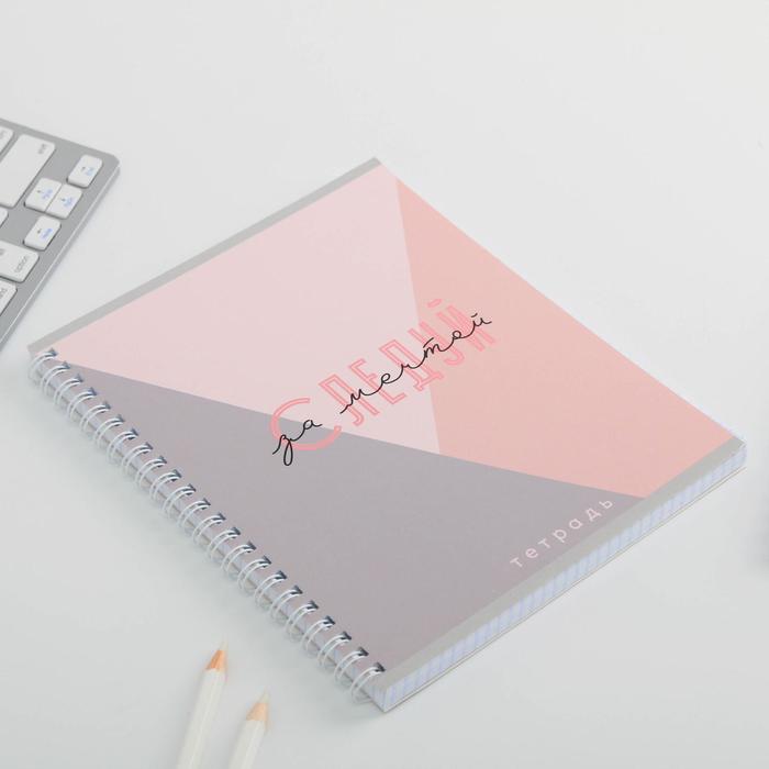 Тетрадь в клетку, 96 л., А5, на спирали, блок №1«Следуй за мечтой»