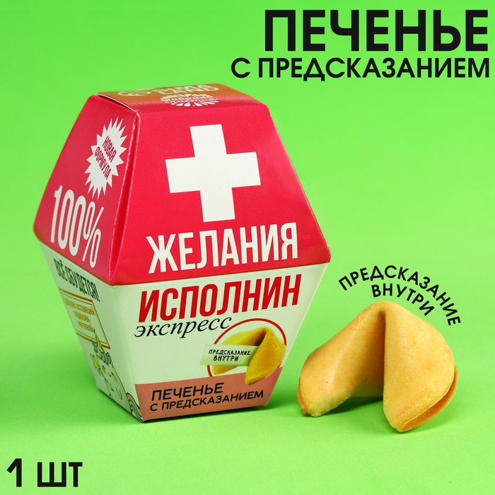 Печенье с предсказанием «Желания исполнин», 1 шт.