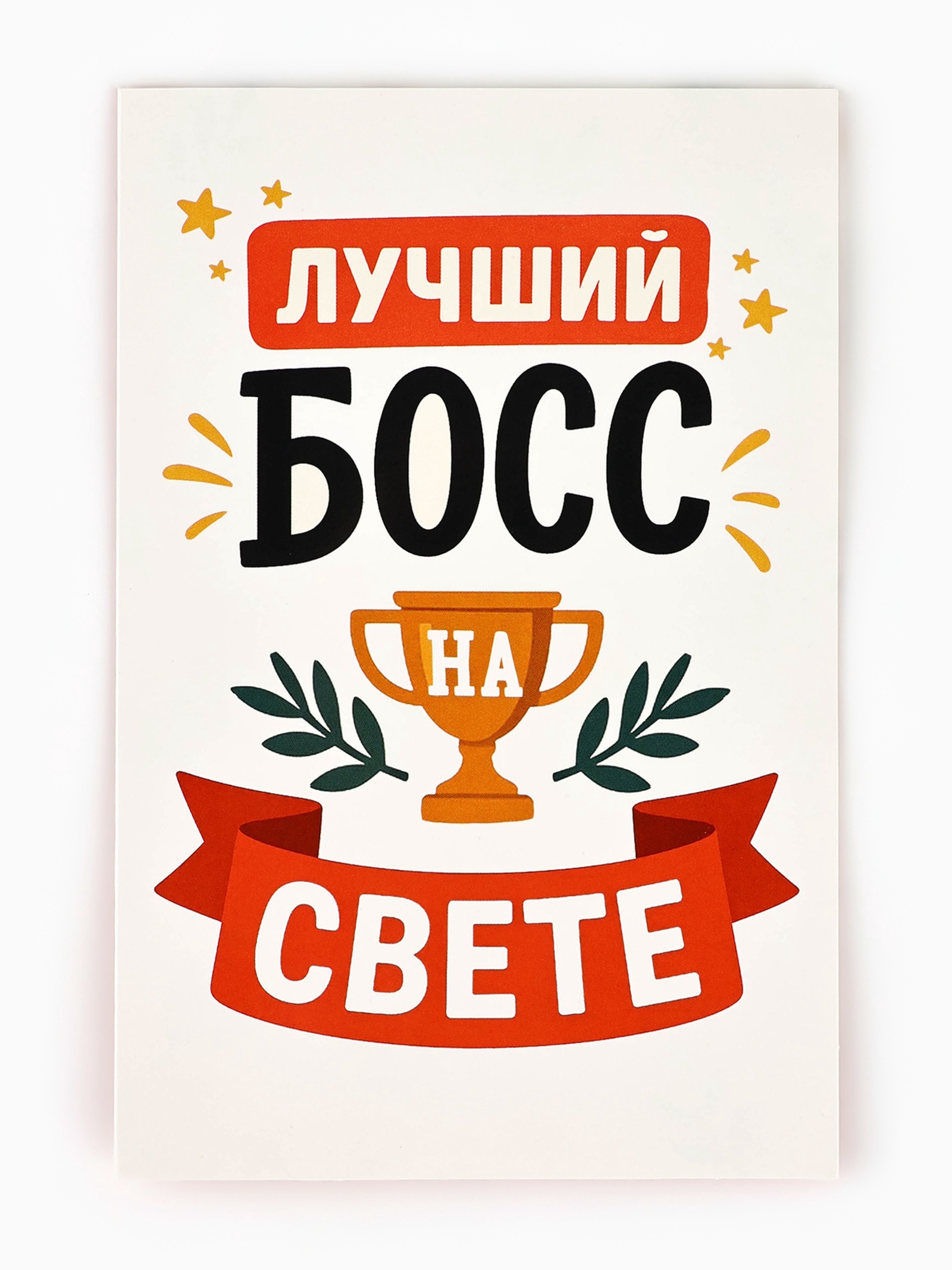 Открытка «Лучший босс», 12×18 см