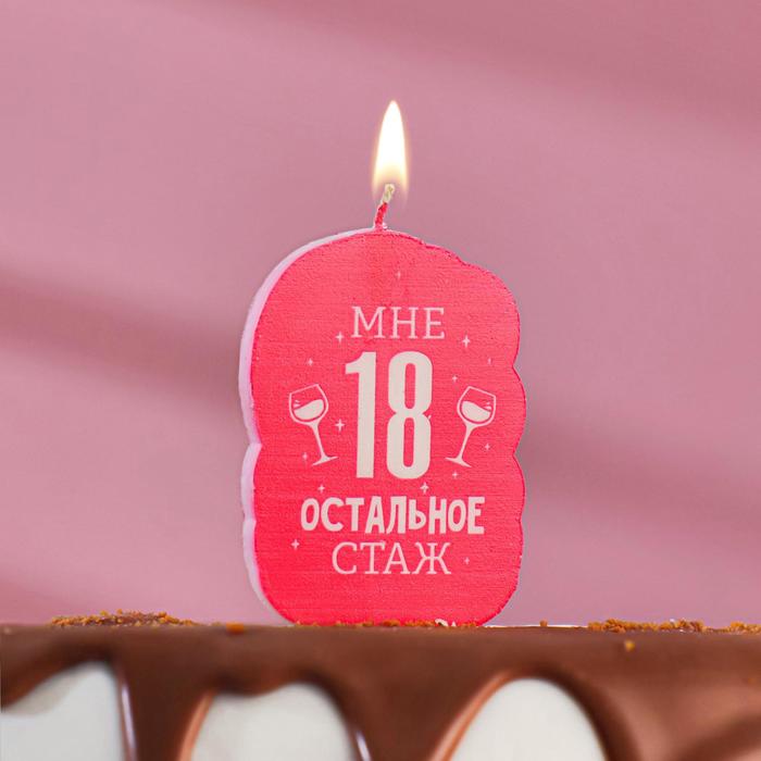 Свеча для торта «Мне 18, остальное стаж», 6.5 см