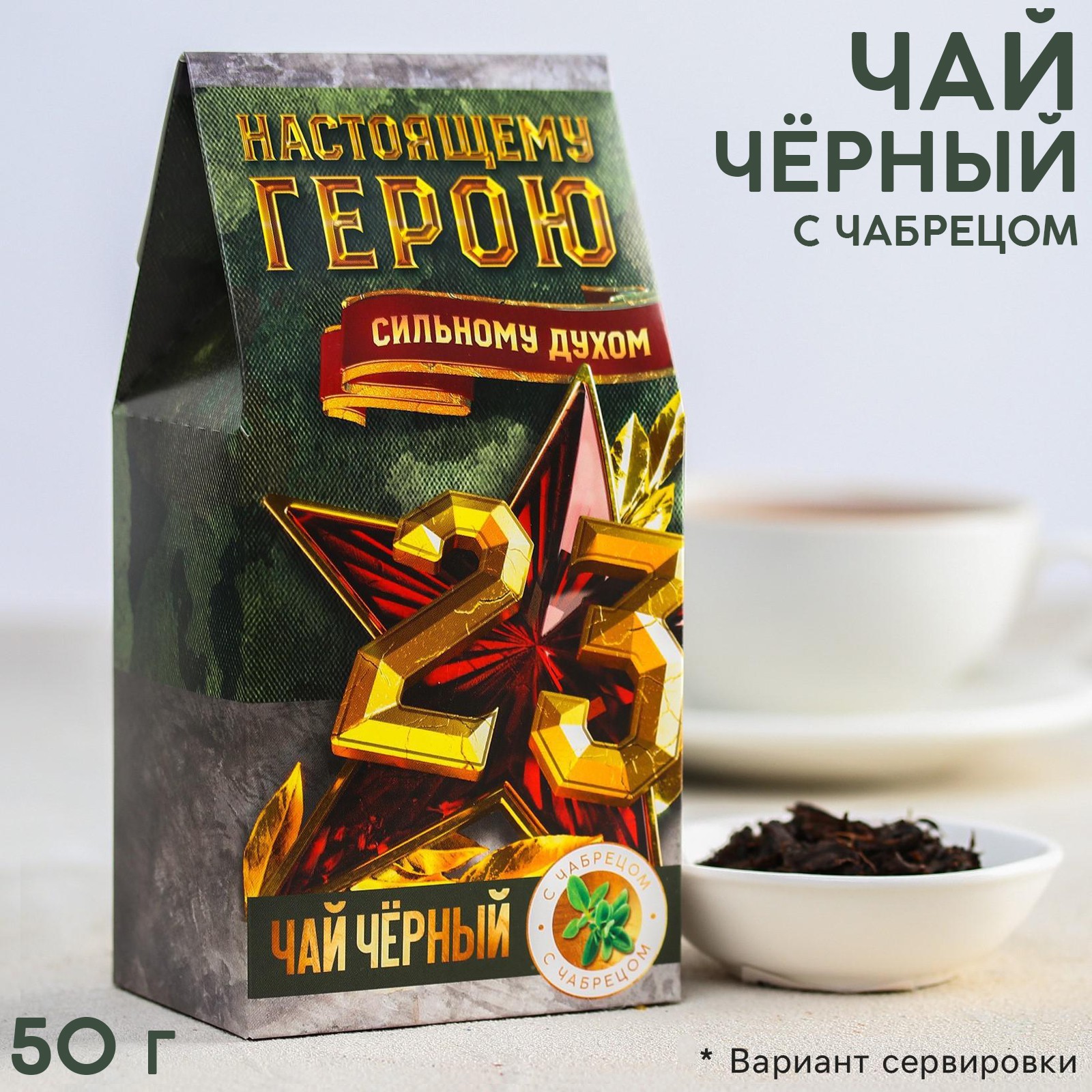 Чай подарочный «23 февраля», с чабрецом, 50 г