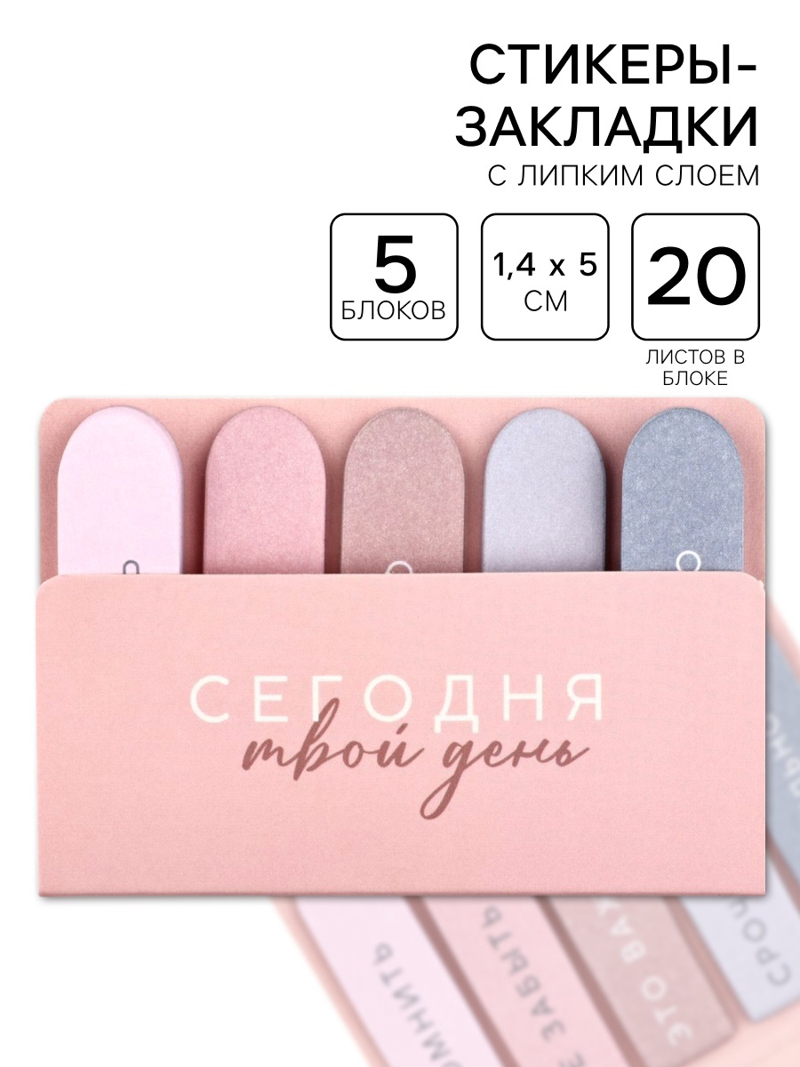Набор стикеров-закладок «Сегодня твой день», 5 шт., 20 л