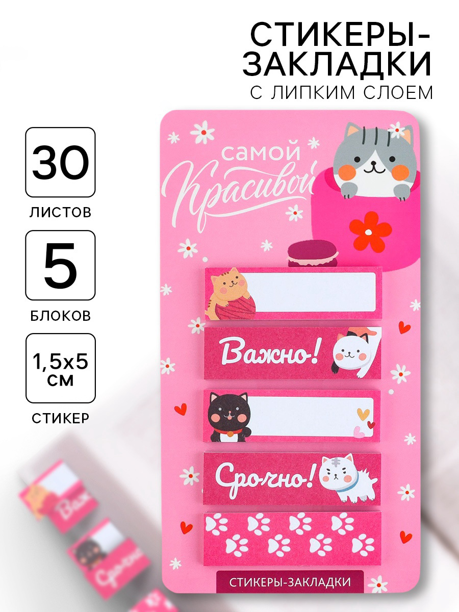 Стикеры-закладки, на подложке «Самой красивой», 5 шт., 30 л/шт