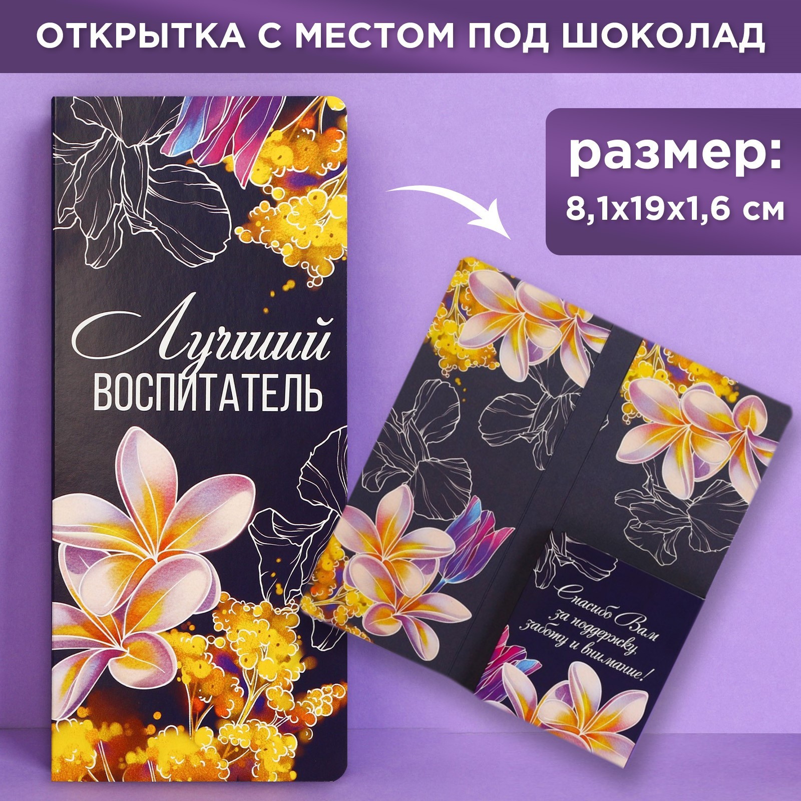 Открытка с местом под шоколадку «Лучший воспитатель», размер 19см х 8,1см