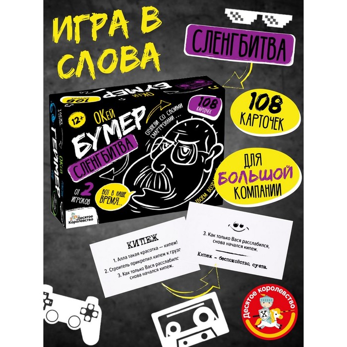 Игра настольная «Сленгбитва. Окей Бумер», от 2 игроков, 12+