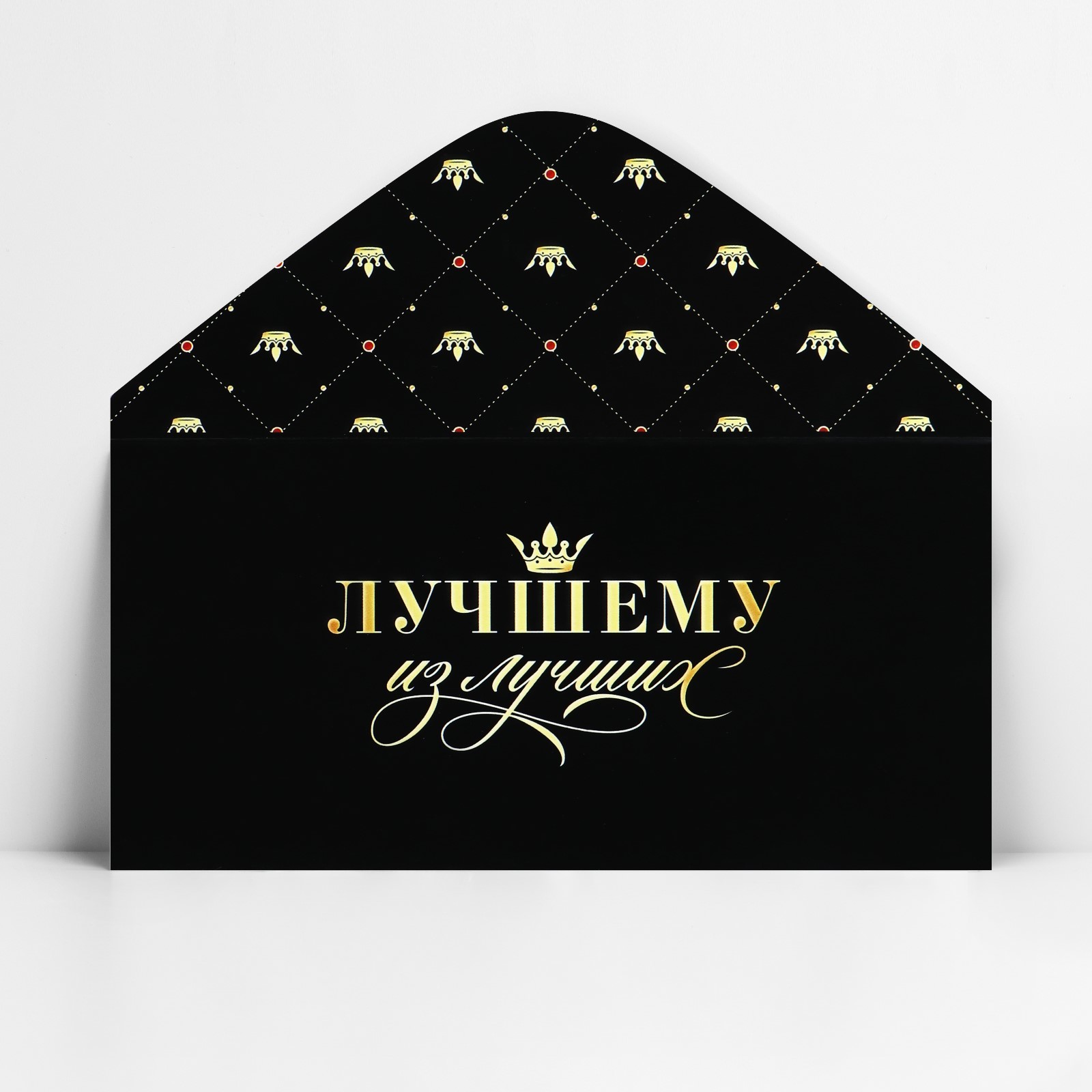 Конверт для денег «Лучшему из лучших», 16.5×8 см
