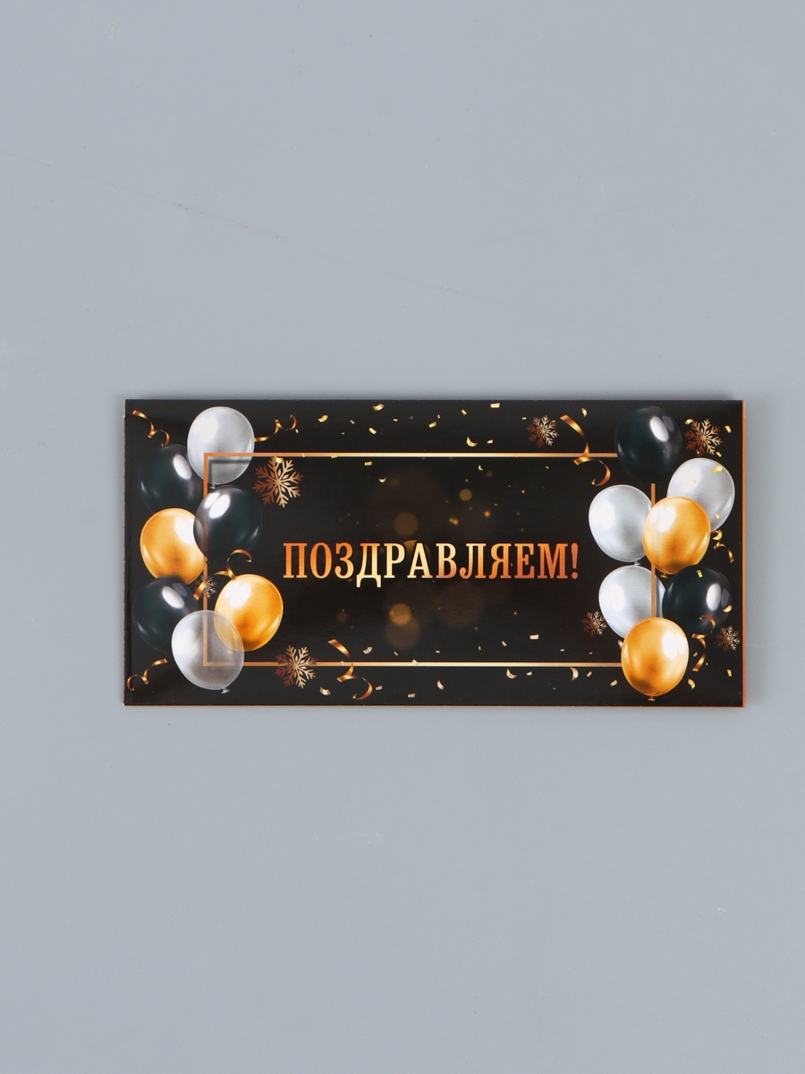 Конверт для денег «Поздравляем!», черный фон, 16.5×8 см