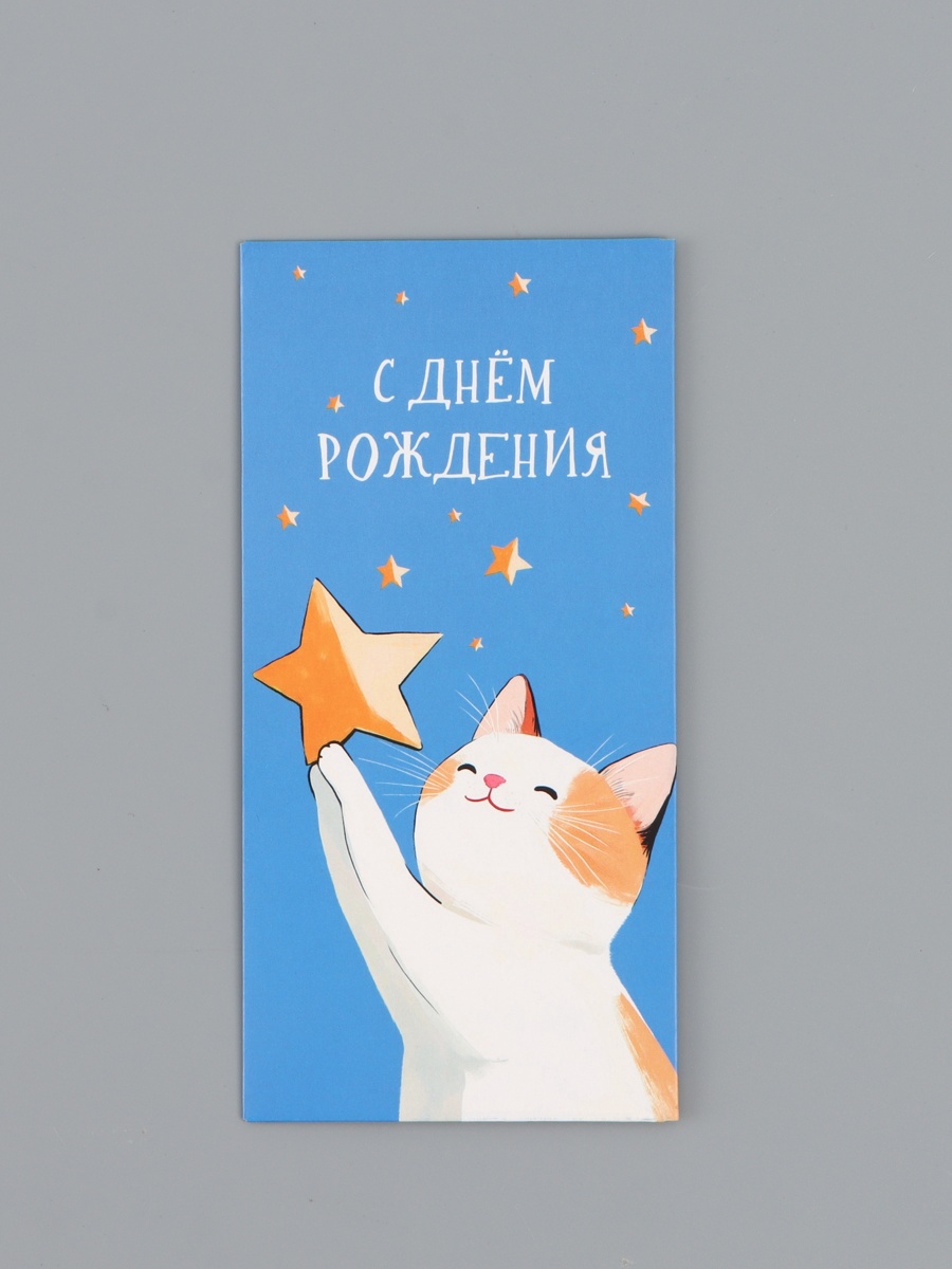 Конверт для денег «С днём рождения», котик, 16,5 х 8 см   10939363