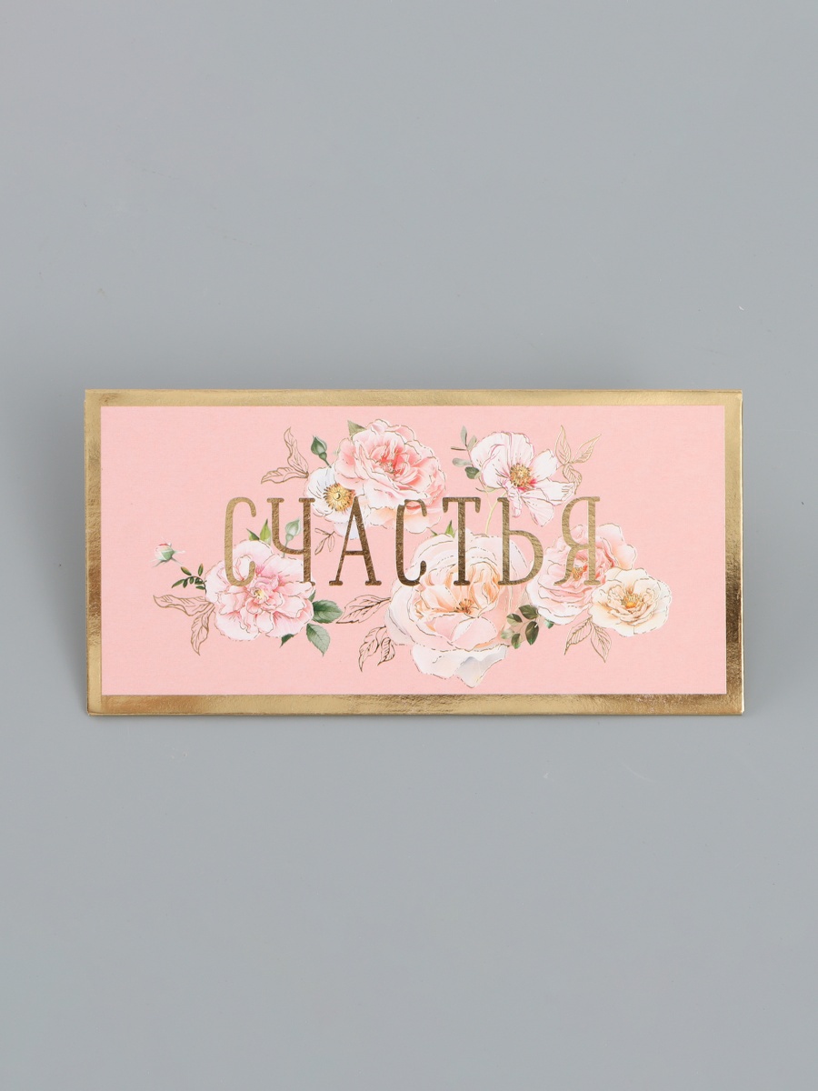 Конверт для денег «Счастья», 16,5 х 8 см   10939367