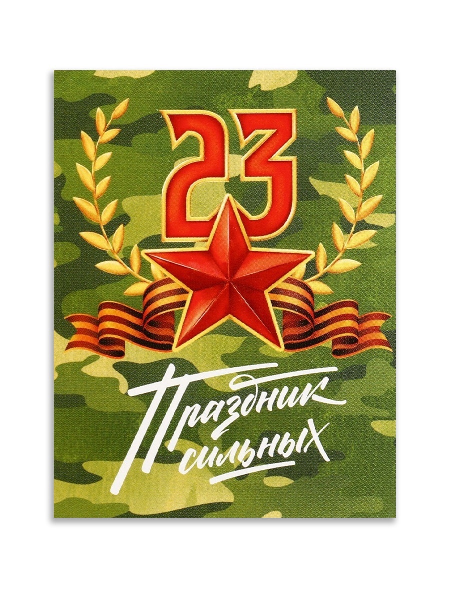 Открытка поздравительная «Хаки», 23 февраля, 8×6 см