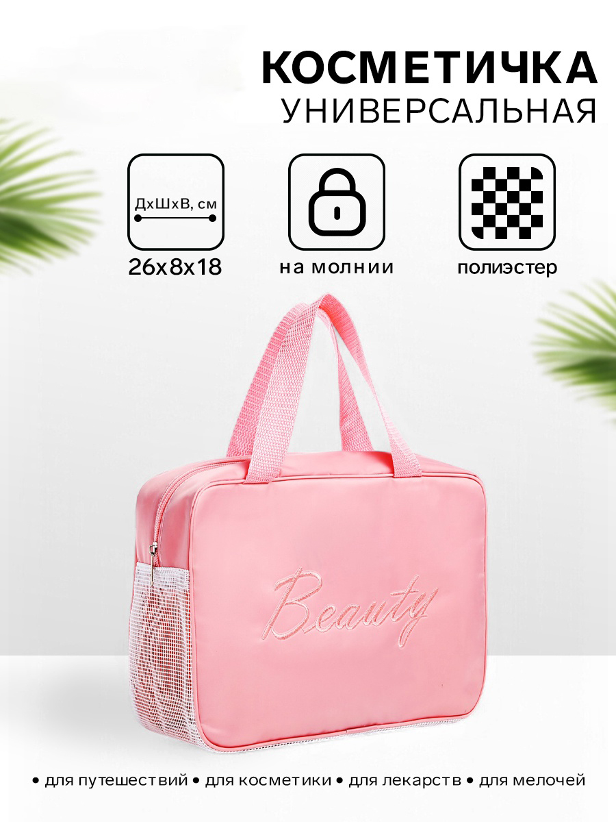 Косметичка-сумка на молнии, большая, с сеткой, розовая