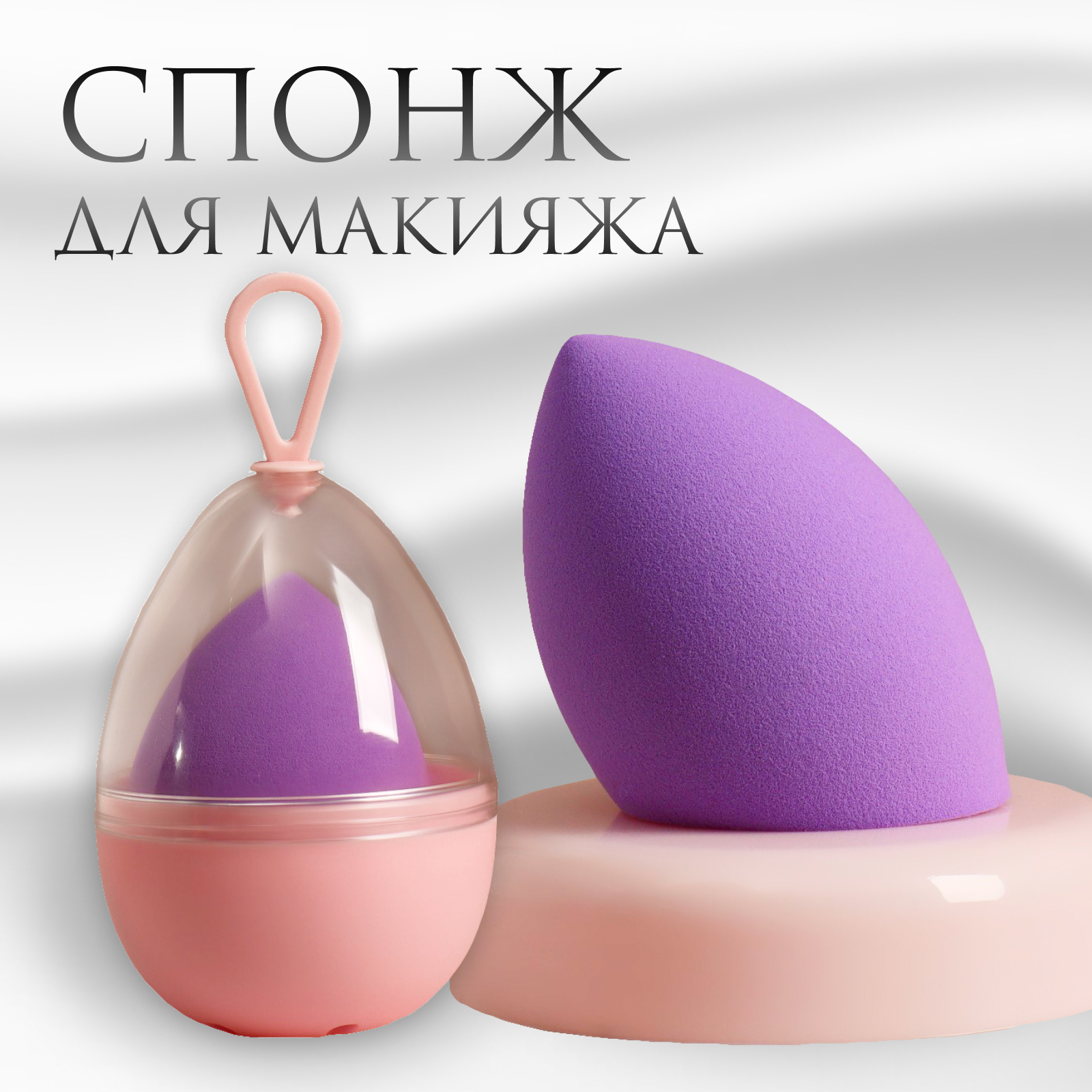 Скошенный спонж для макияжа «Капля», 6 × 4 см, увеличивается при намокании, цвет фиолетовый