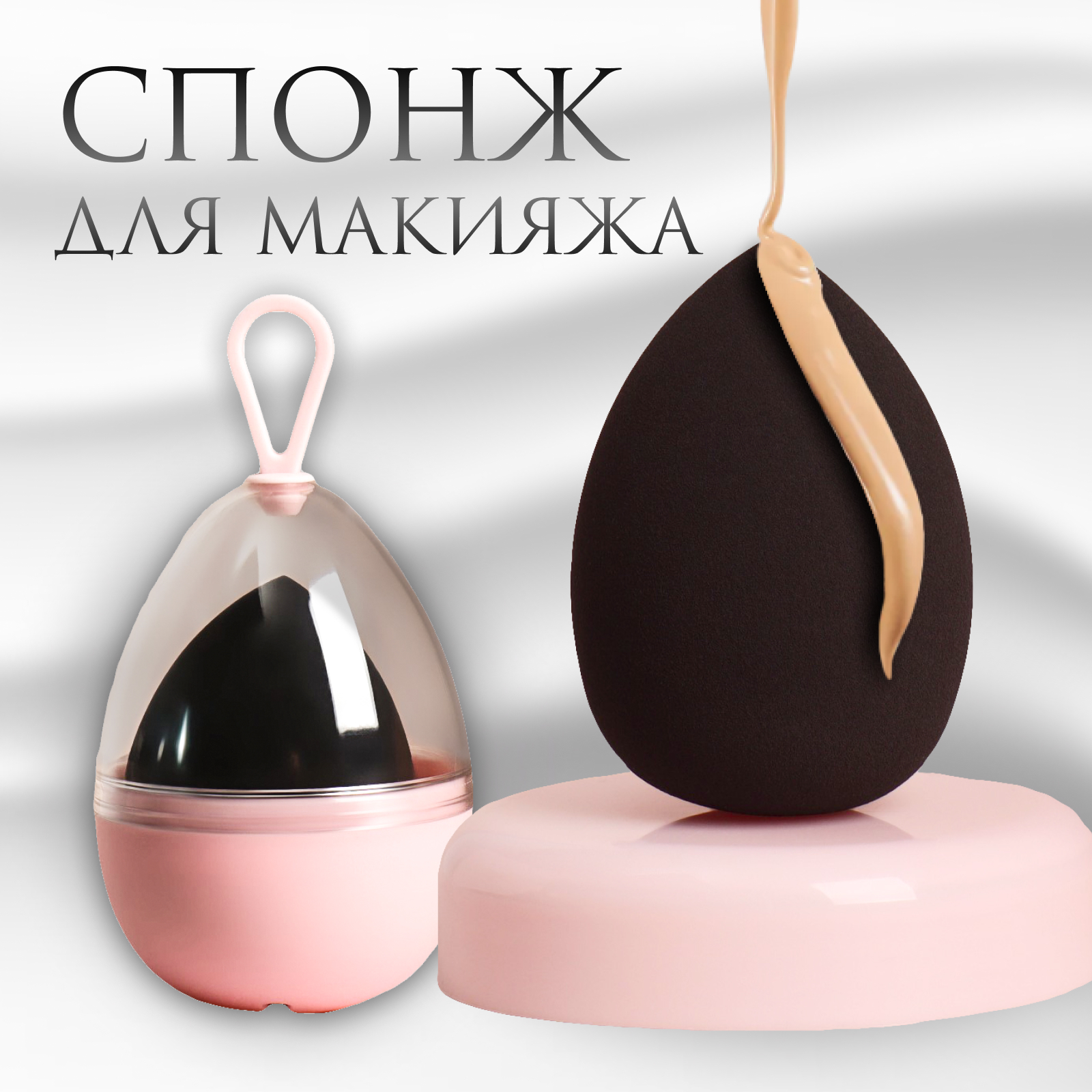 Спонж для макияжа «Капля», 6 × 4 см, увеличивается при намокании, цвет чёрный