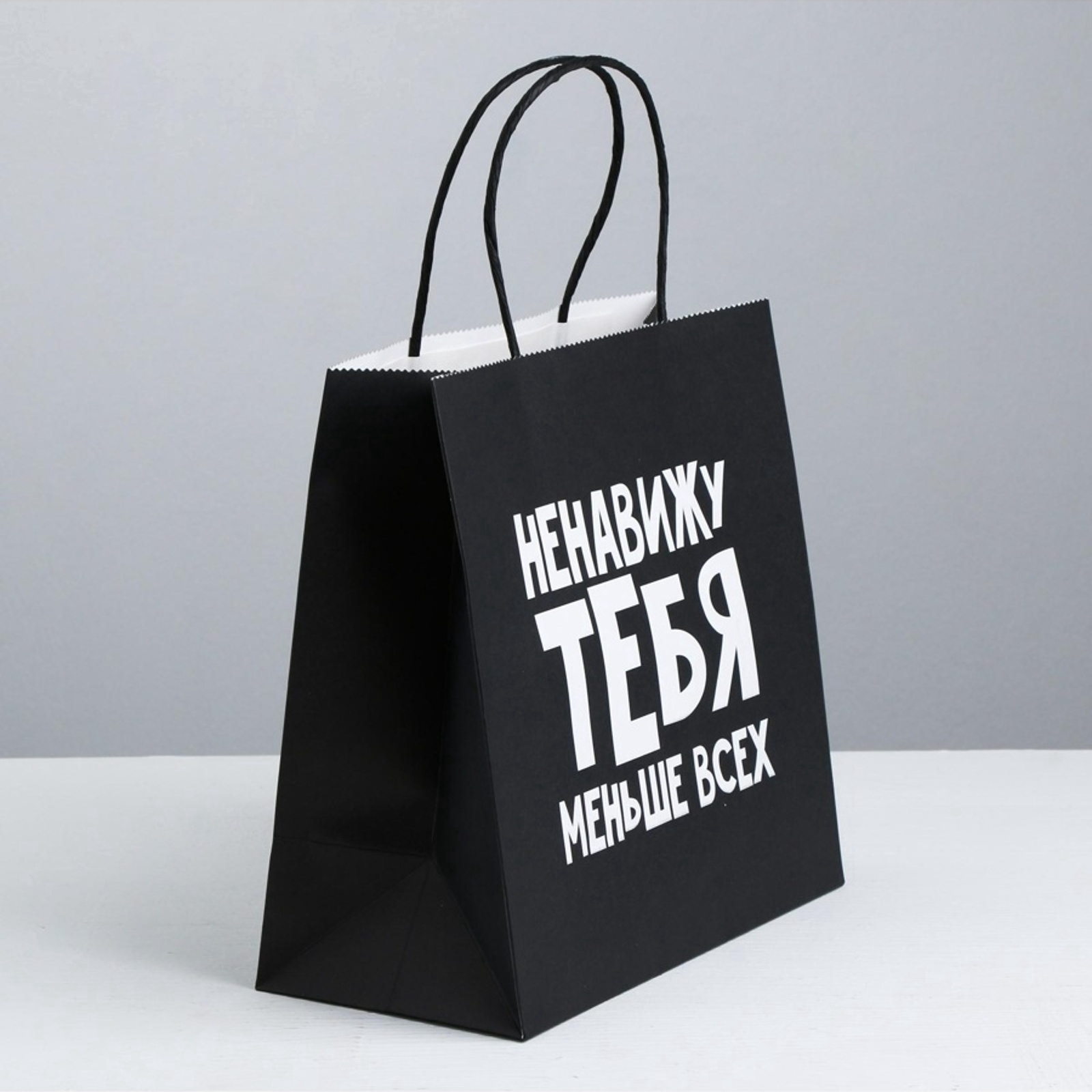Пакет подарочный, упаковка, «Ненавижу тебя меньше всех», 22×22×11 см