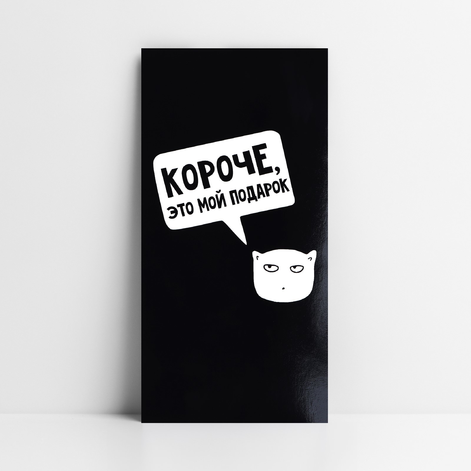 Конверт для денег «Короче, это мой подарок», 16.5×8 см