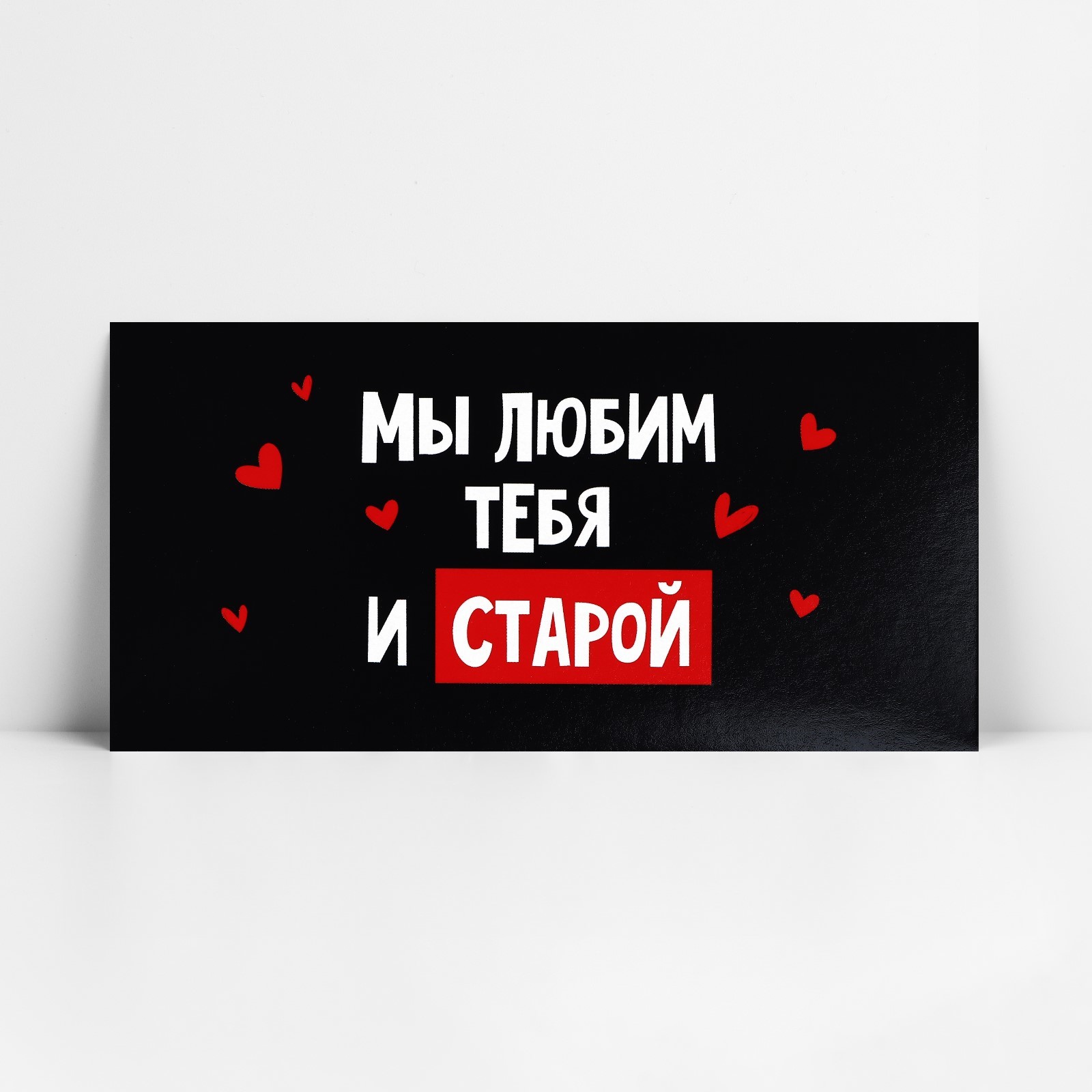 Конверт для денег «Мы тебя любим и старой», 16.5×8 см