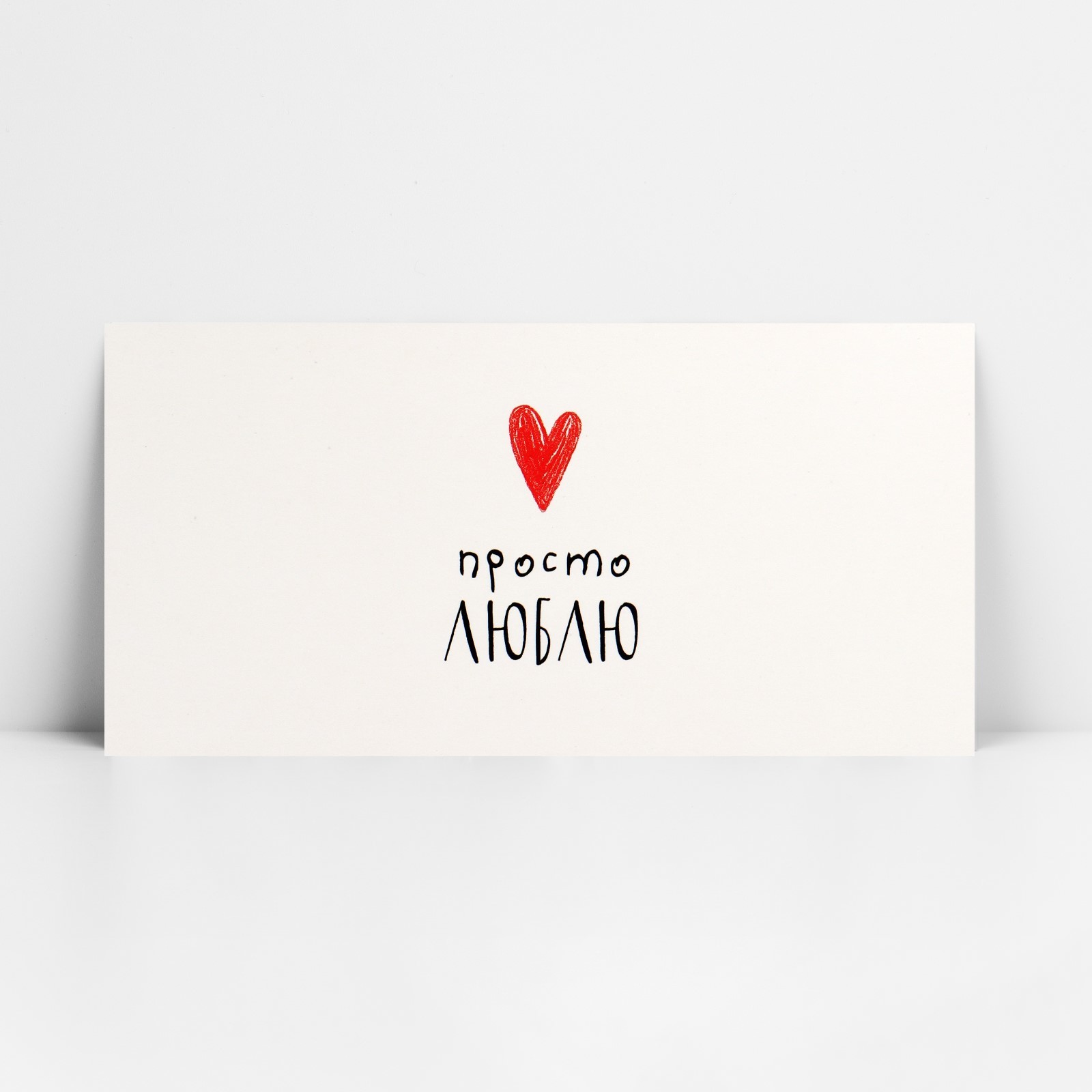 Конверт для денег «Просто люблю», 16.5×8 см
