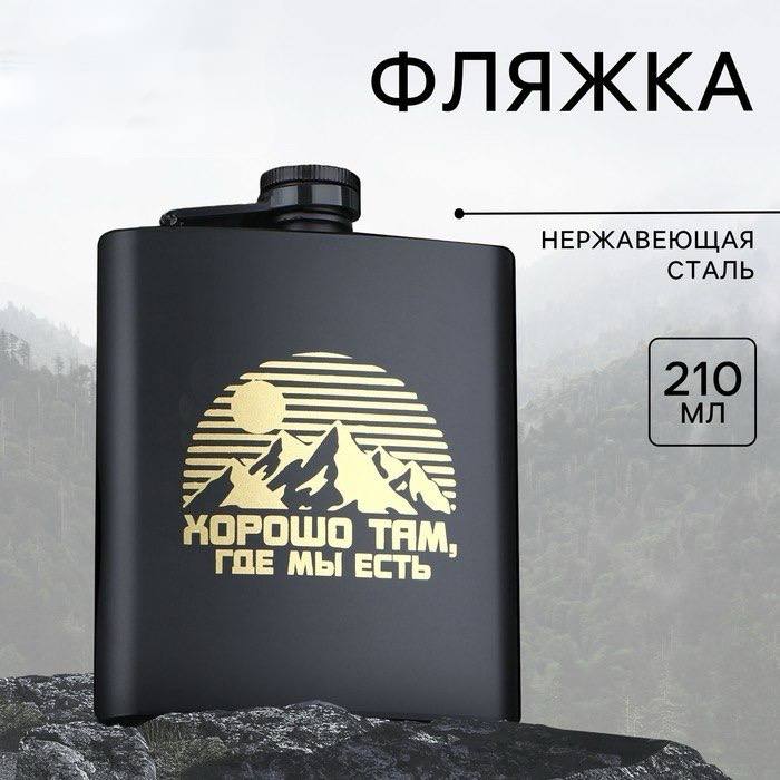 Фляжка «Хорошо там, где мы есть», 210 мл