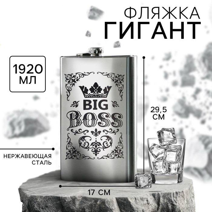 Фляжка ГИГАНТ «Big boss», 1920 мл, серебристая