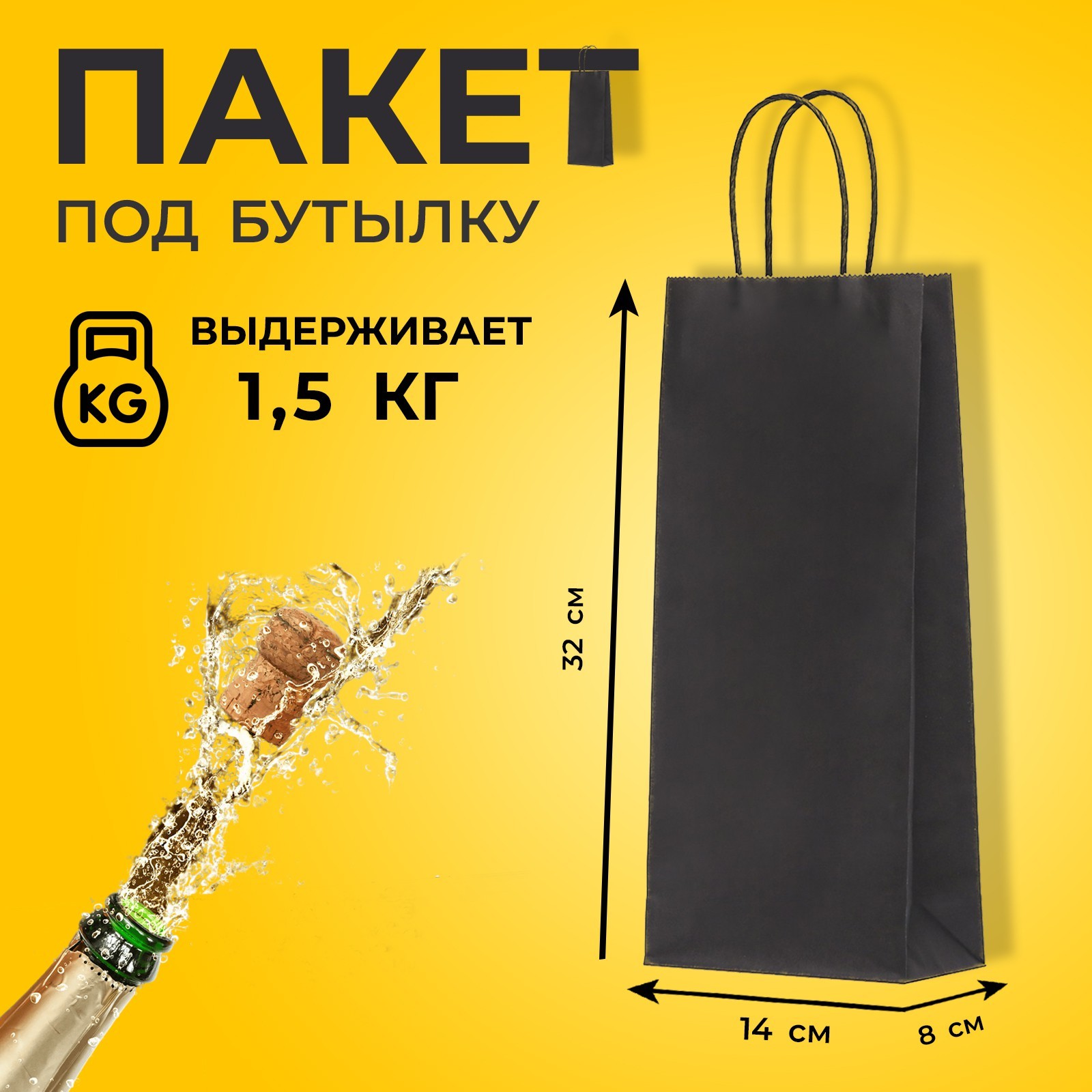 Пакет крафт под бутылку, Черный,14 х 8 х 32 см