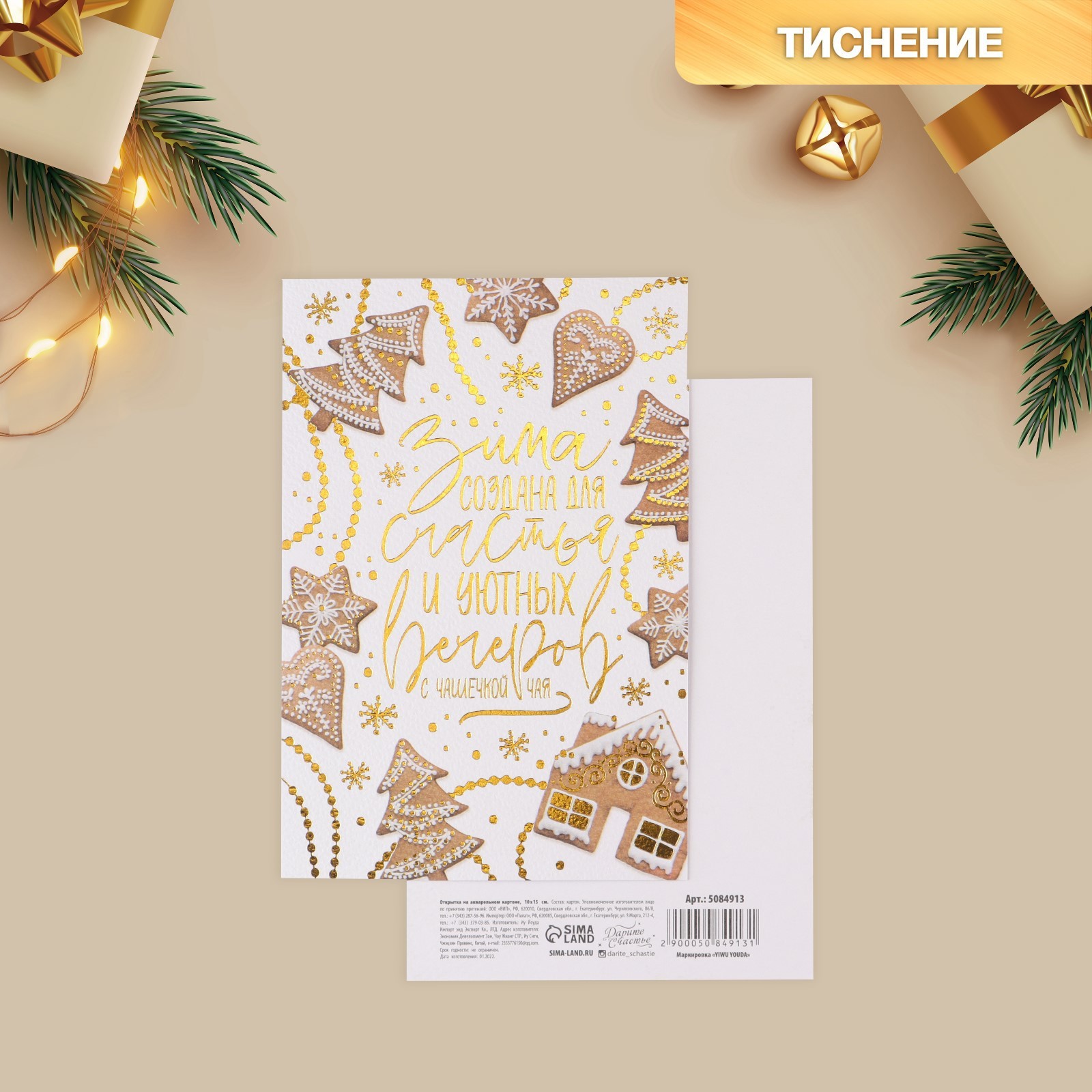 Открытка С Новым годом на акварельном картоне «Имбирное печенье», тиснение, 10×15 см