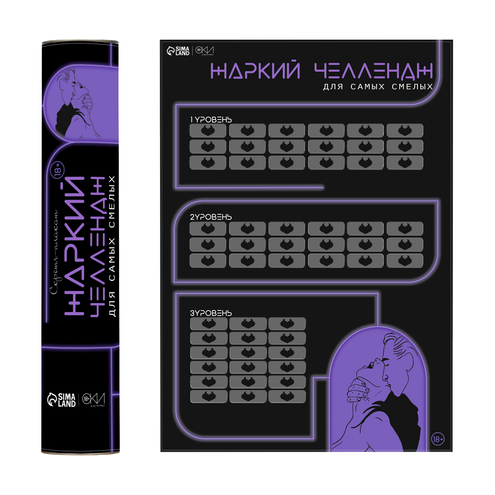 Плакат для двоих «Жаркий челлендж» , со скретч-слоем, А3, 18+