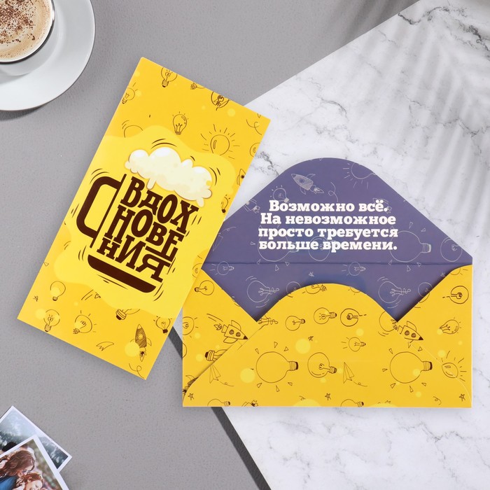 Конверт для денег "Вдохновения!" 17,1х8 см