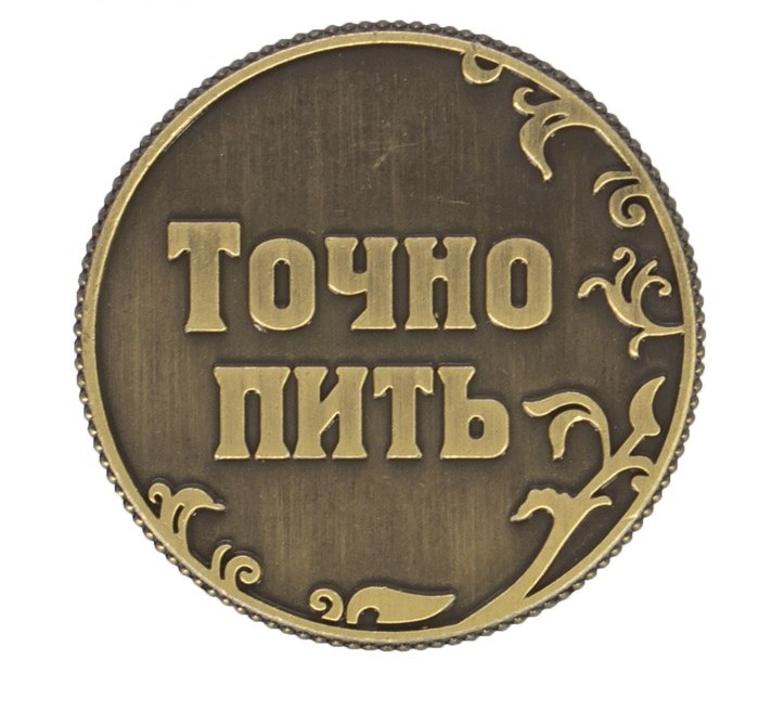 Монета выбора сувенир «Пить - Точно пить», d=3,2 см. - фото 3